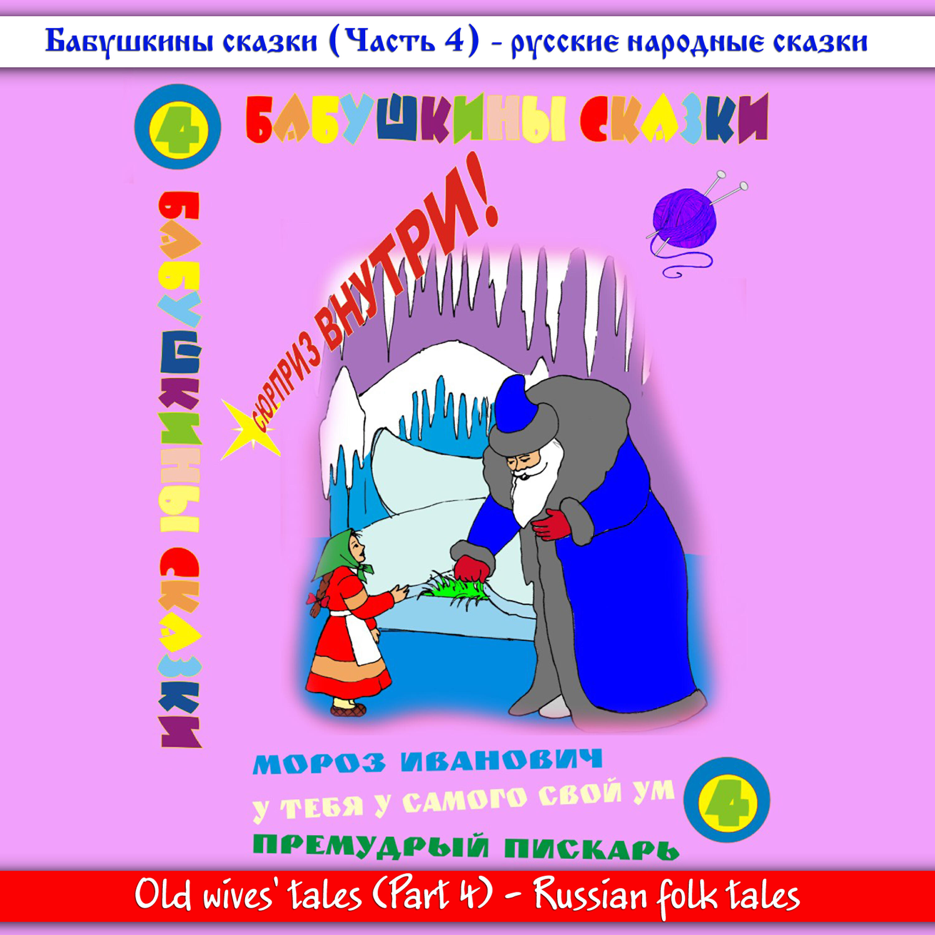 Релиз Бабушкины сказки. Часть №4