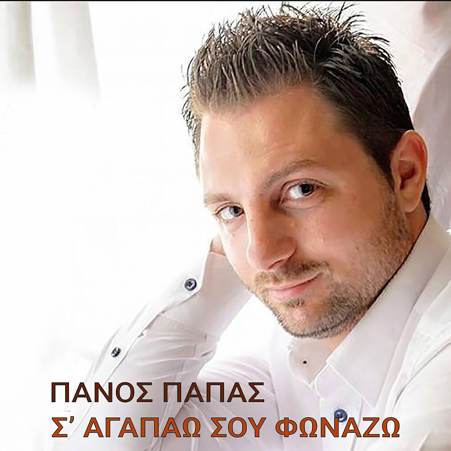 Релиз S' Agapao Sou Fonazo