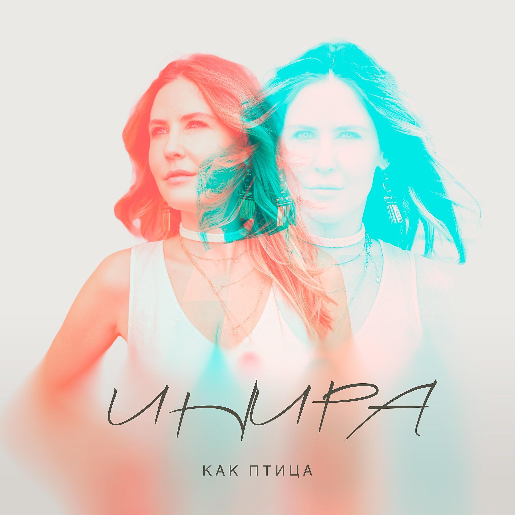 Постер альбома Как птица