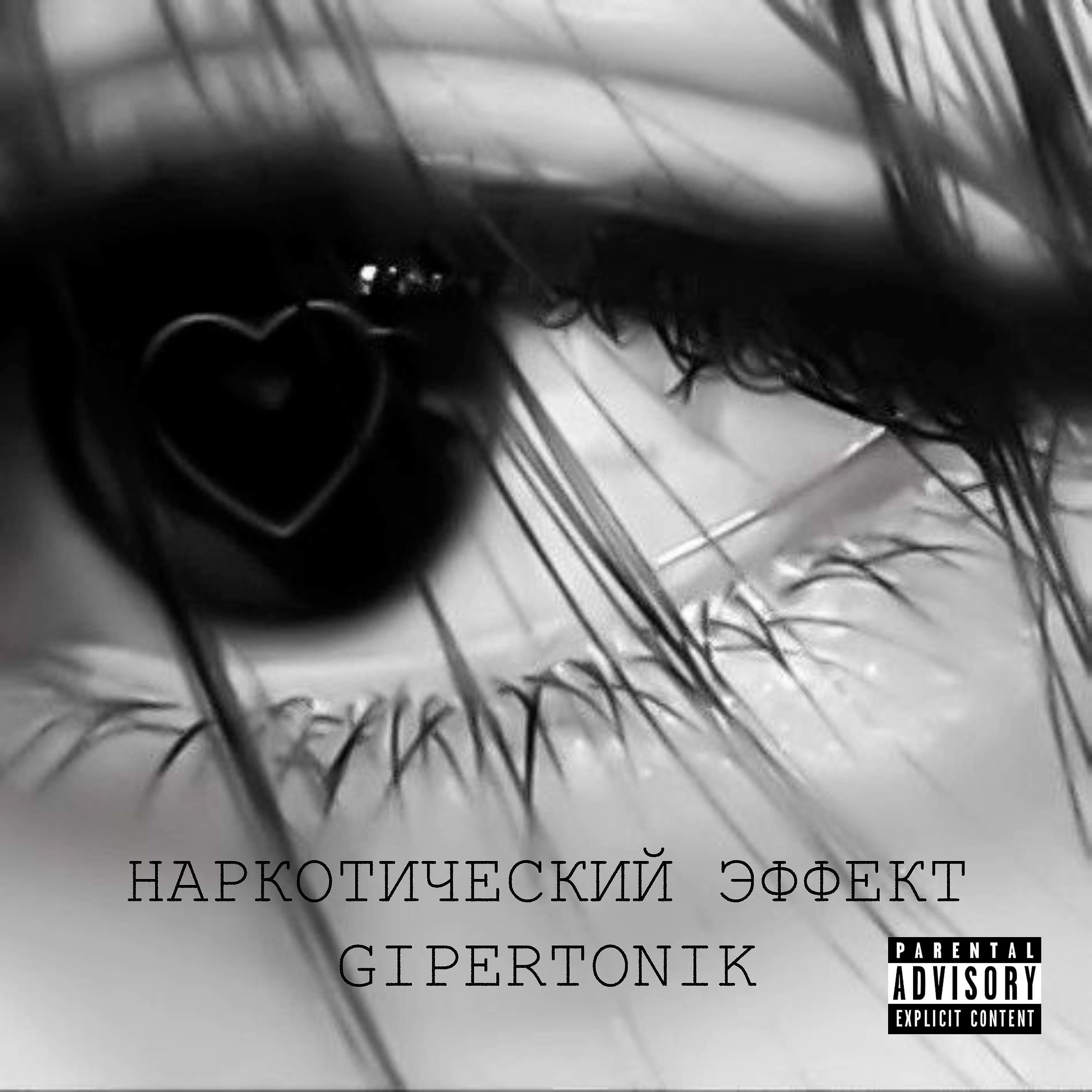 Релиз Наркотический эффект