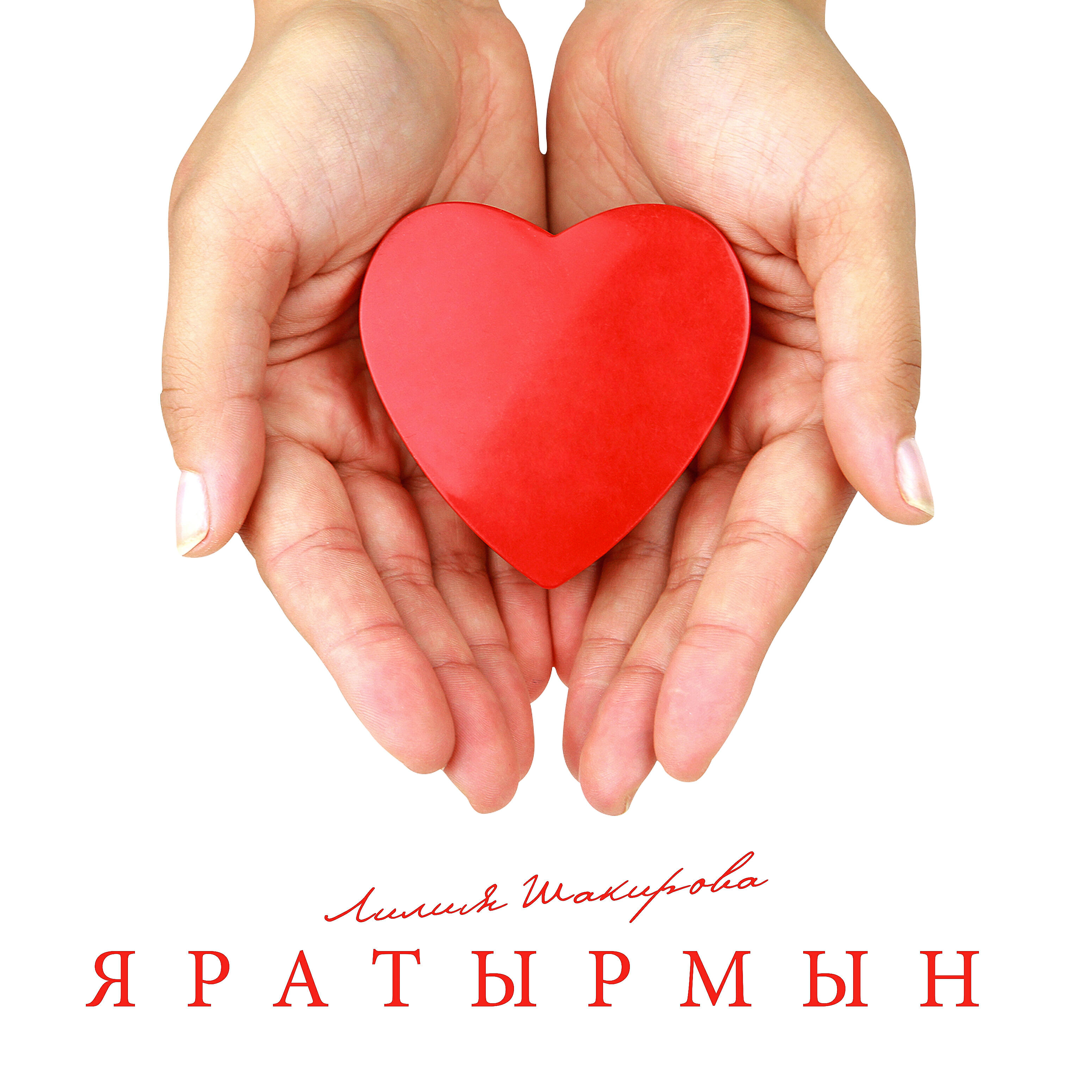 Релиз Яратырмын (feat. Лилия)
