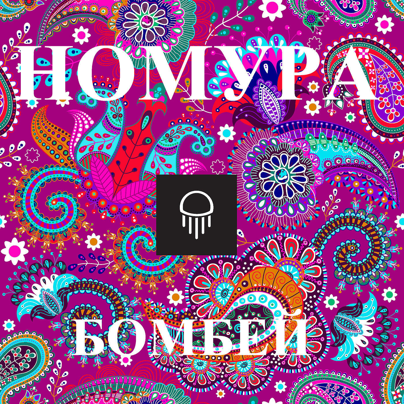 Номура