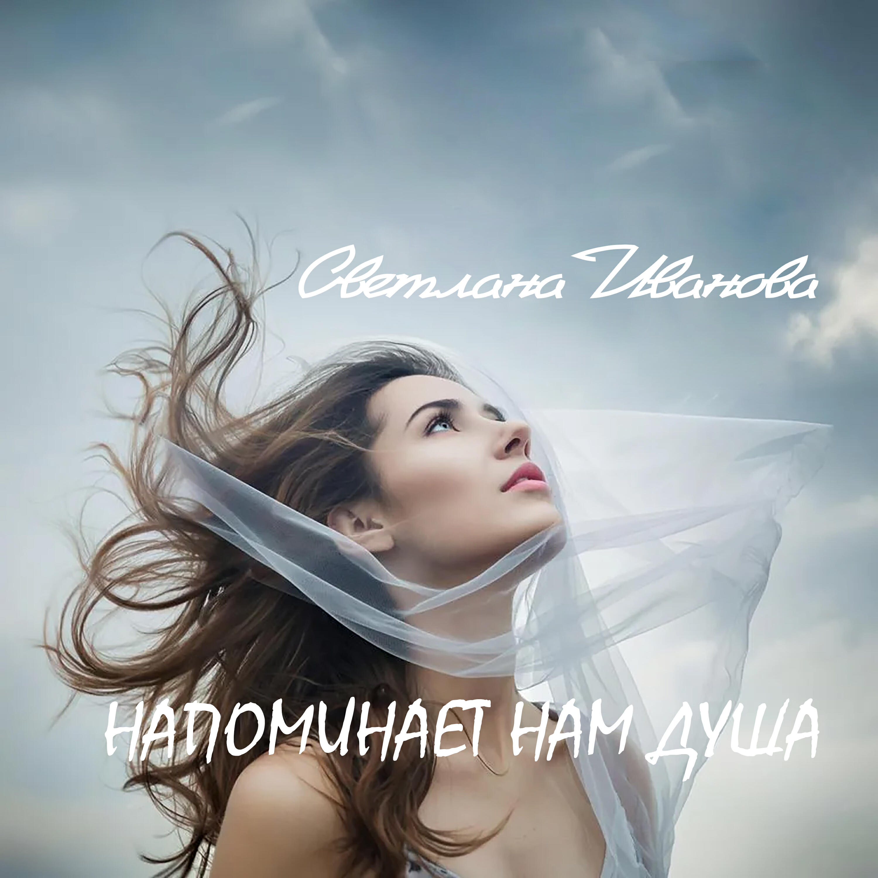 Релиз Напоминает нам душа