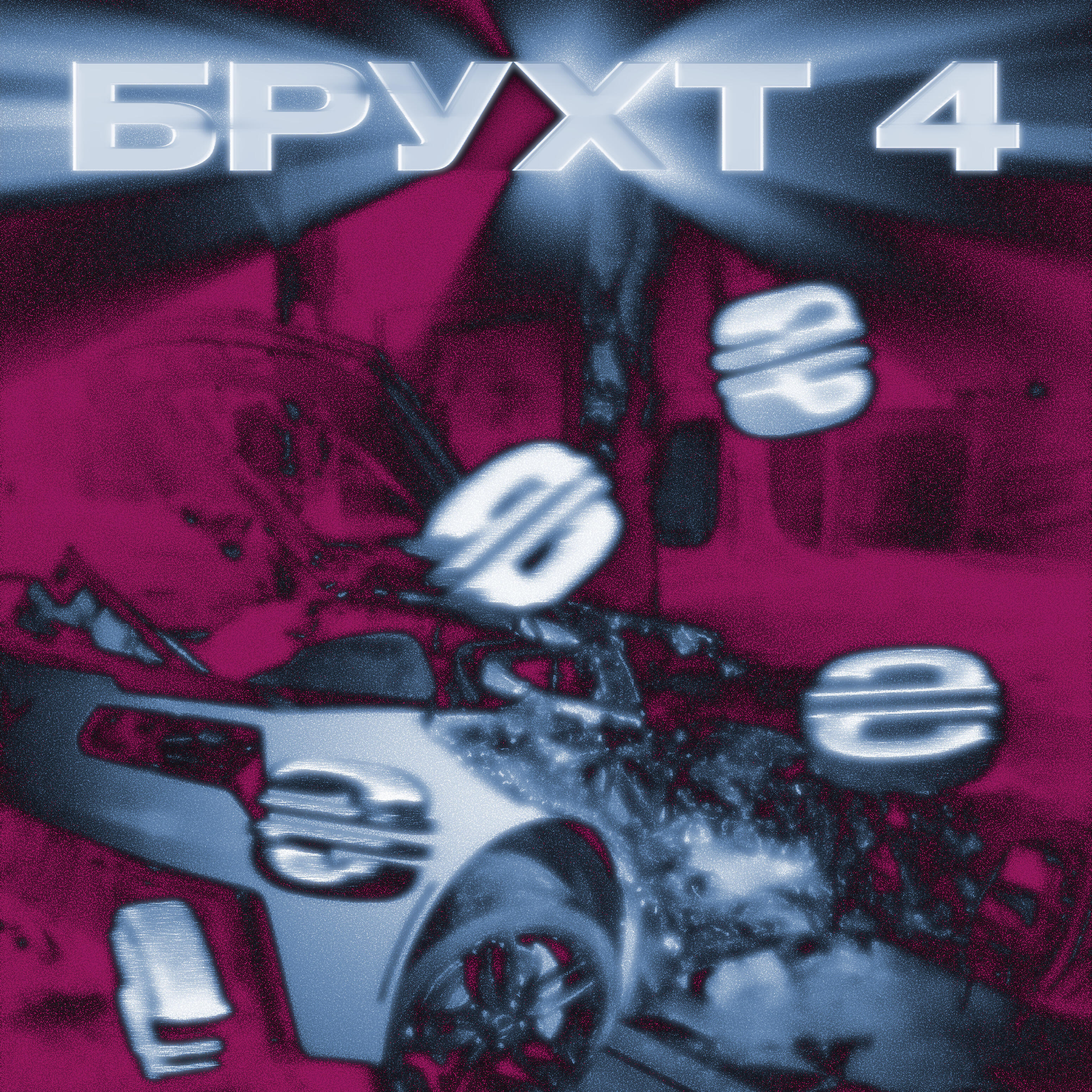 Релиз Брухт 4