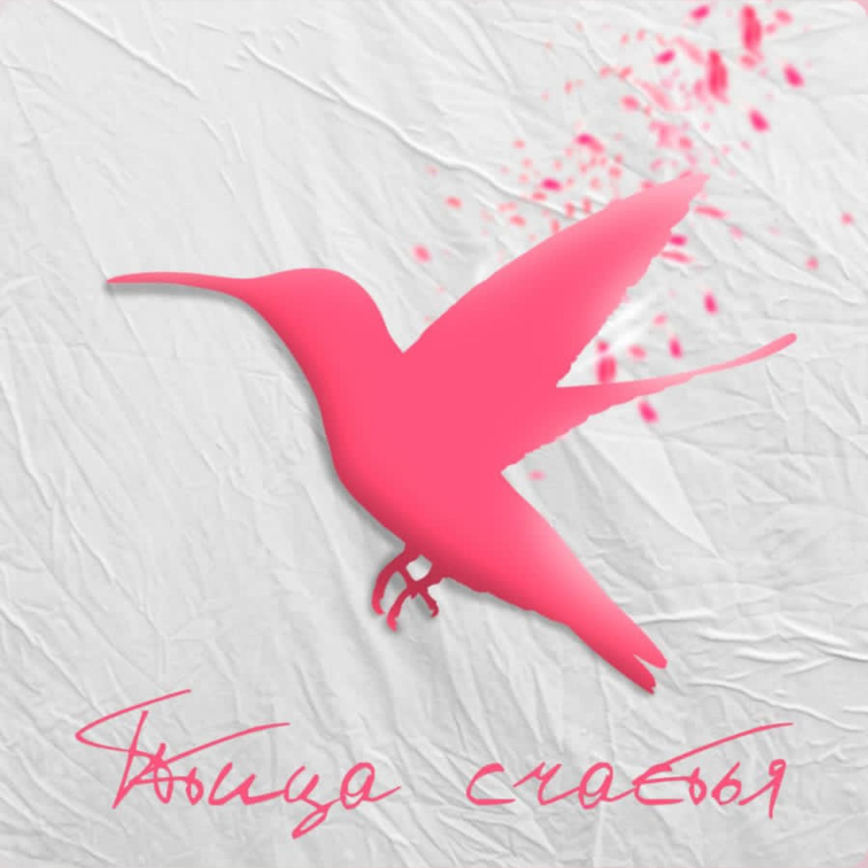 Релиз Птица счастья
