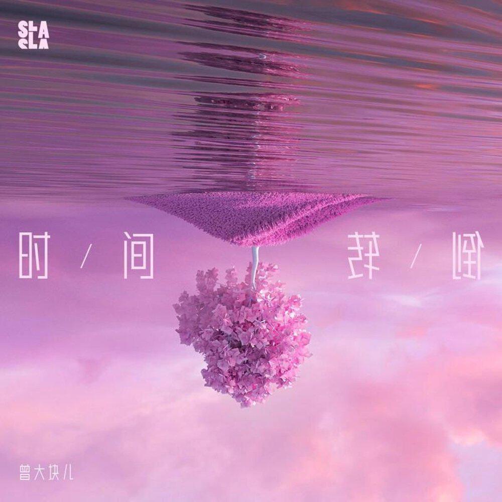 Релиз 时间倒转（Love Is so Far）