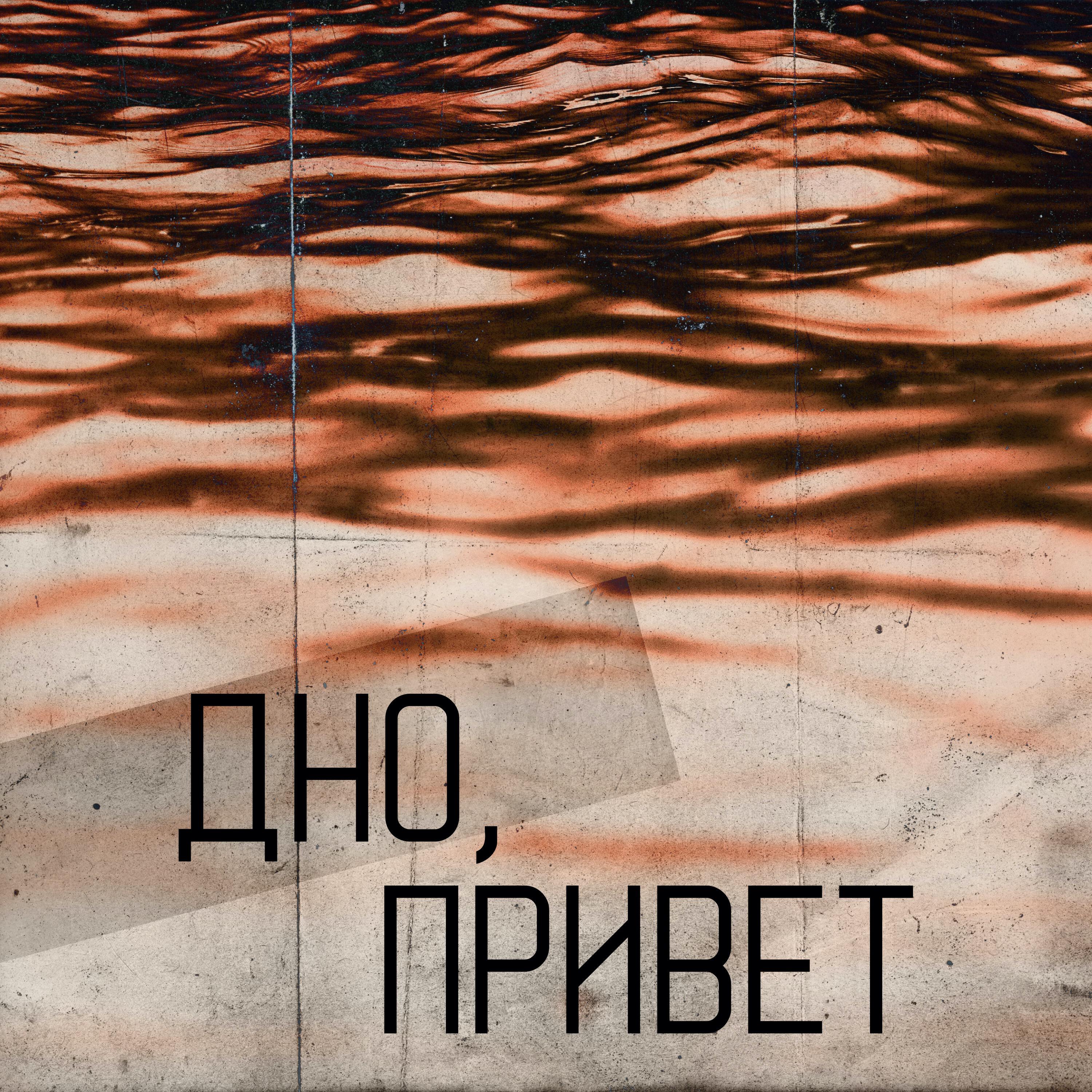Релиз дно, привет