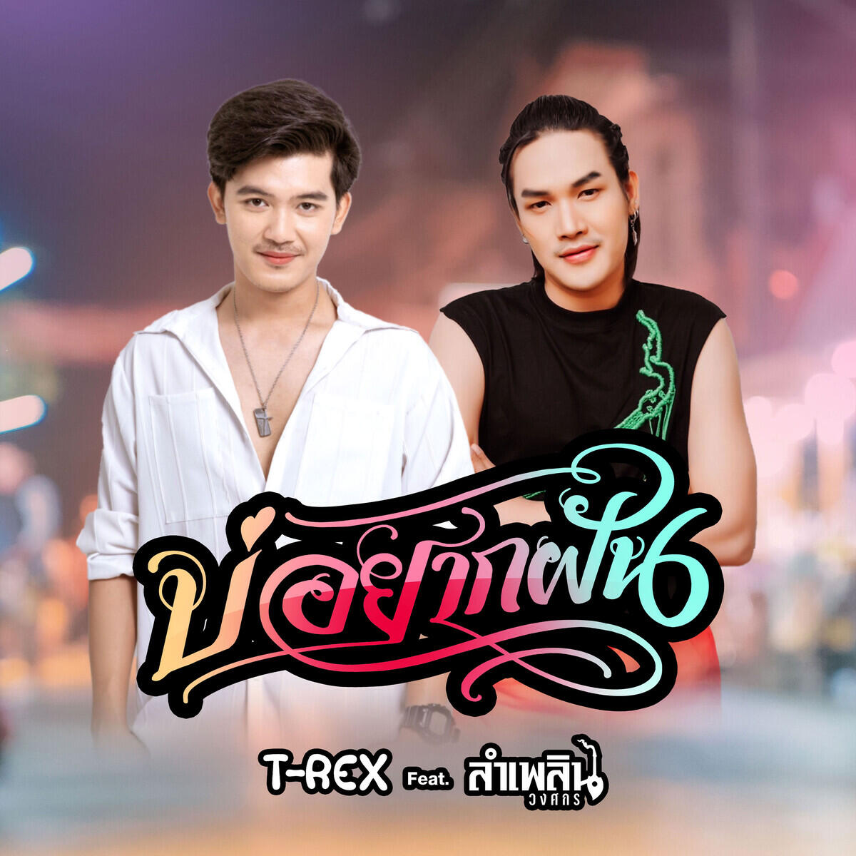 ลำเพลิน วงศกร