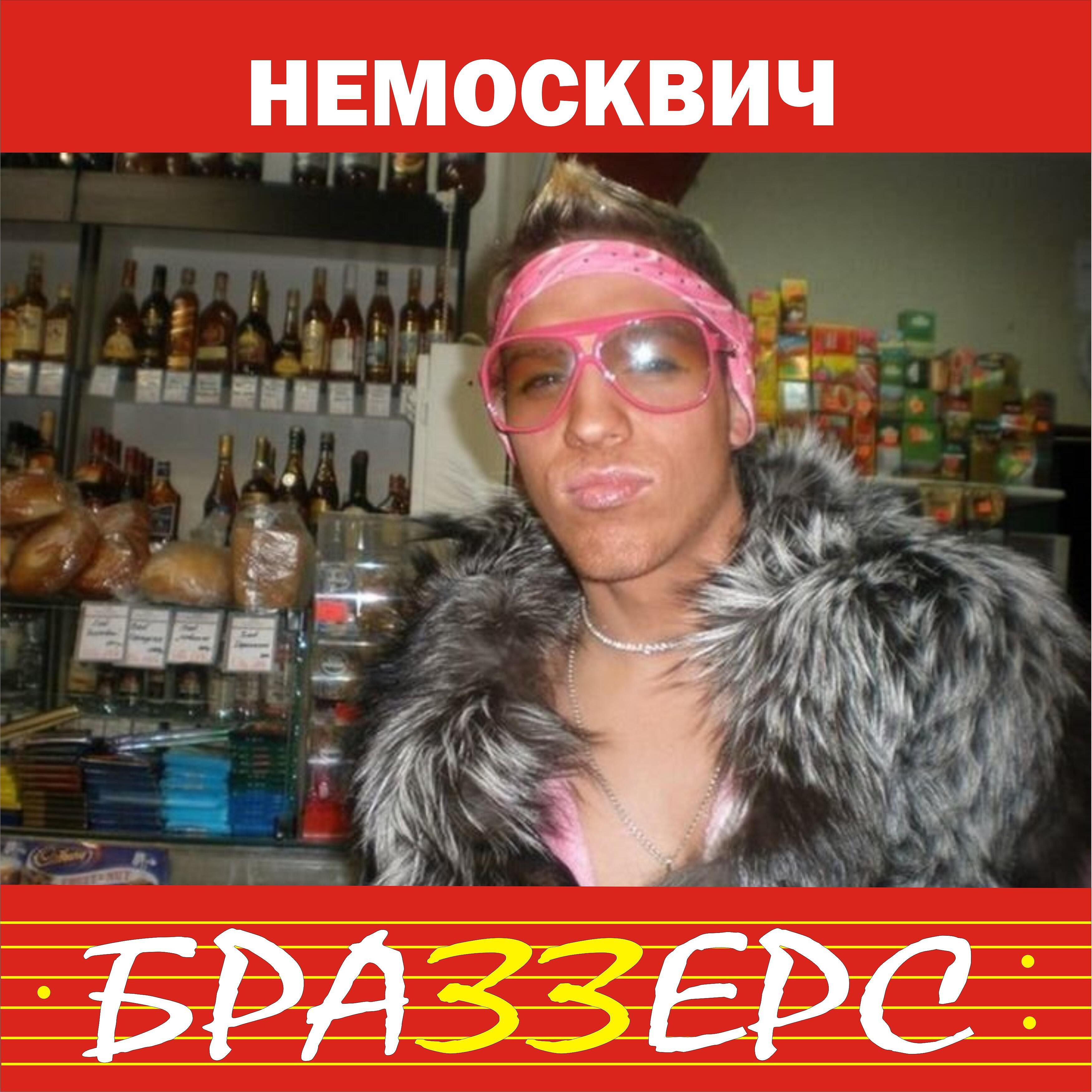 Релиз Немосквич