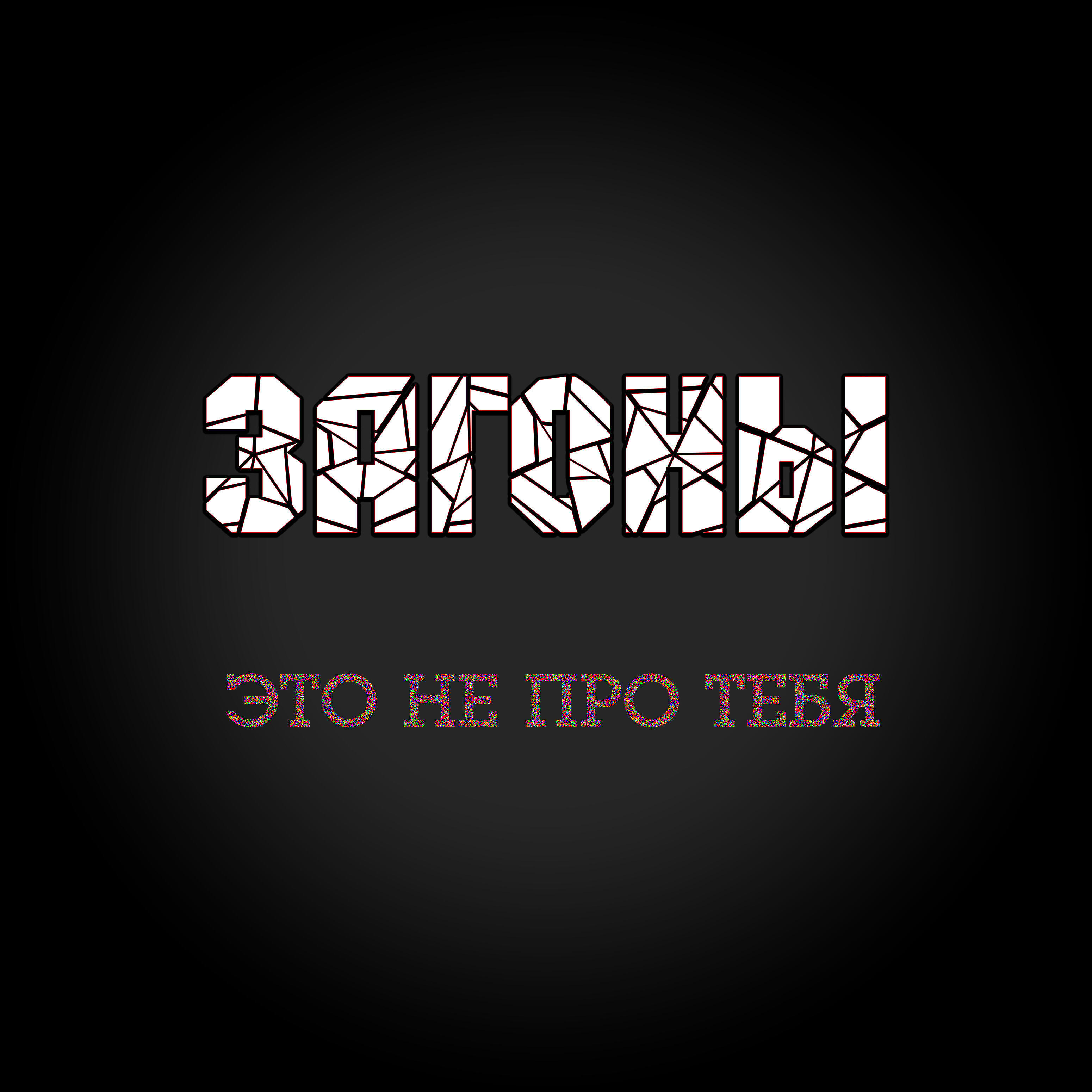 Релиз Это не про тебя