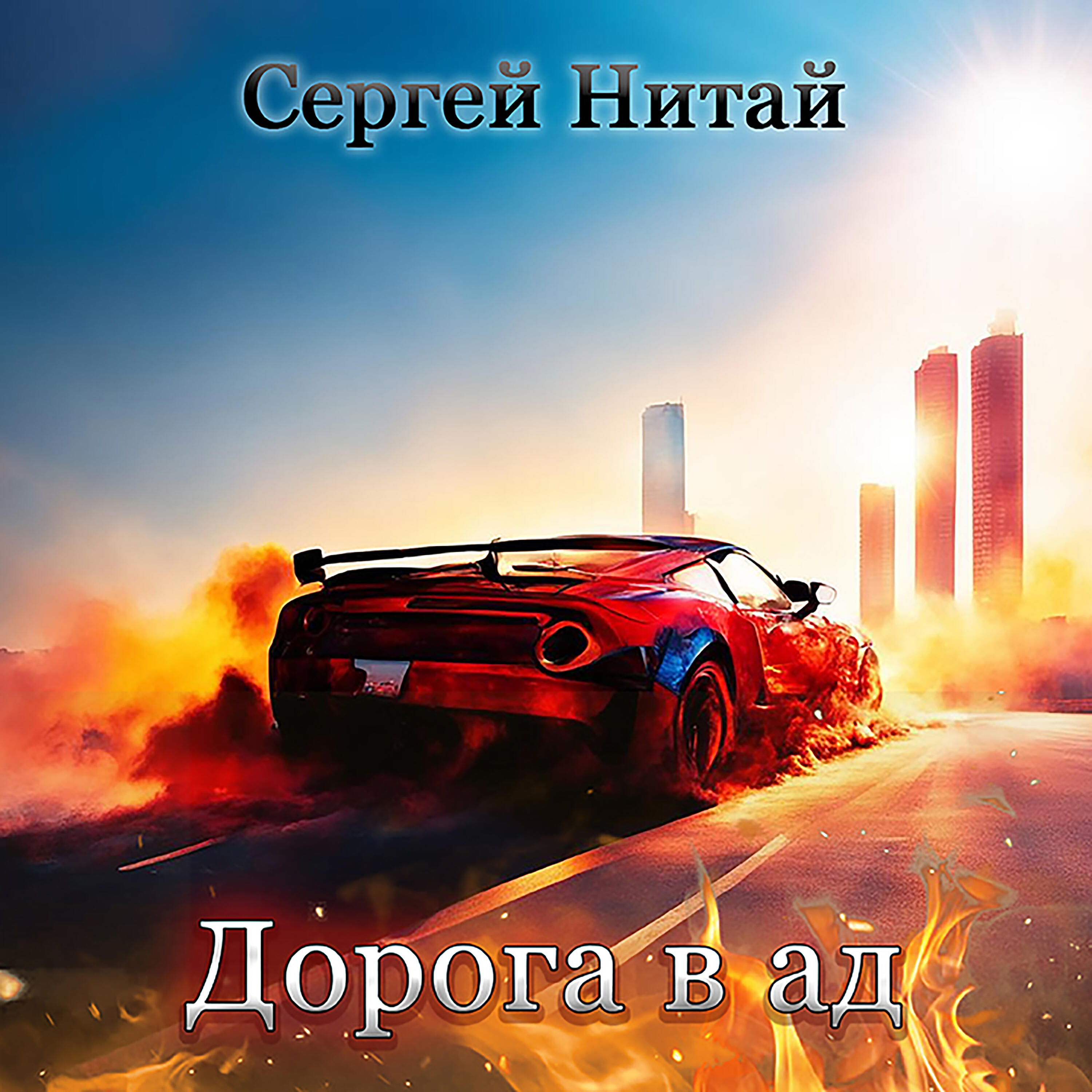 Релиз Дорога в ад