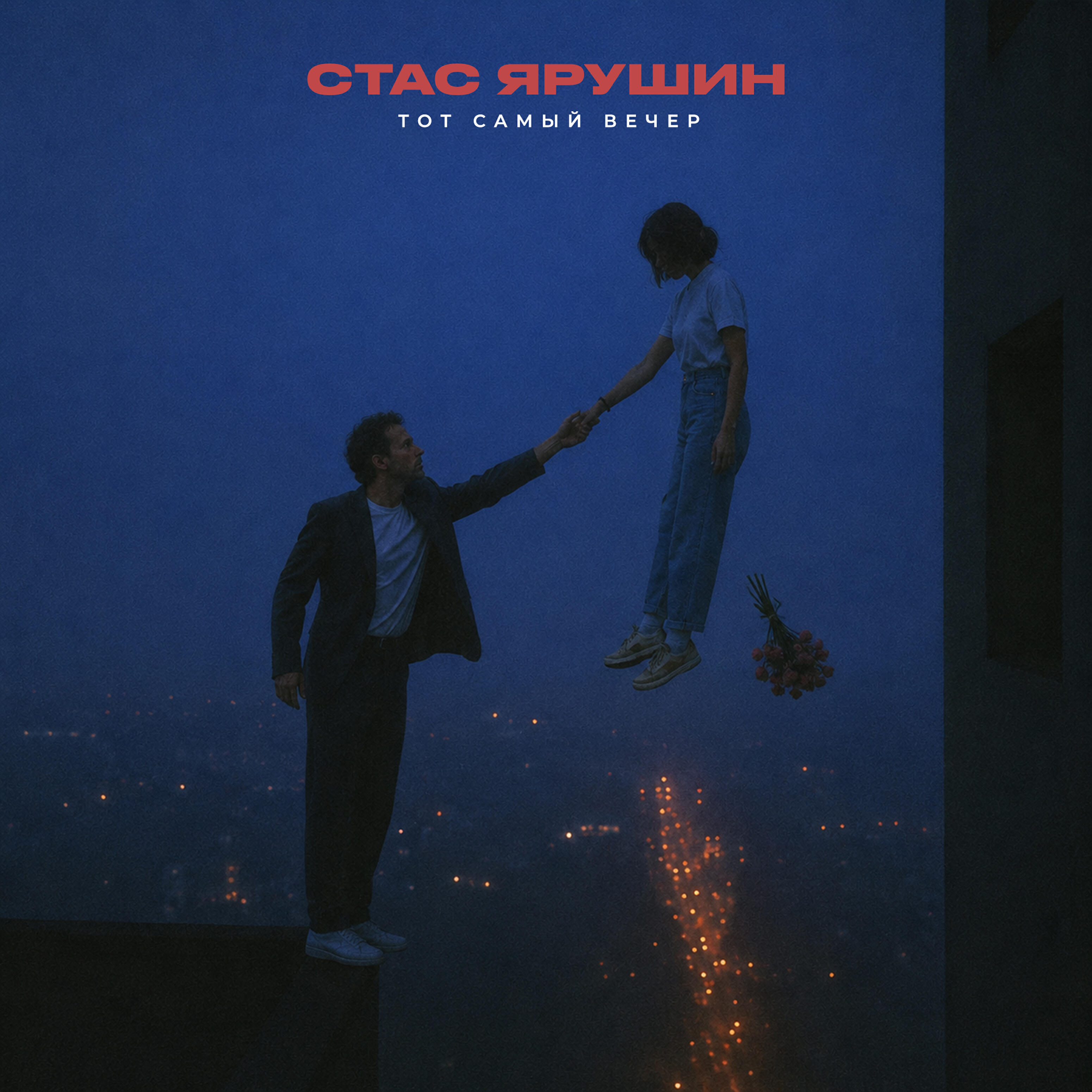 Релиз Тот самый вечер