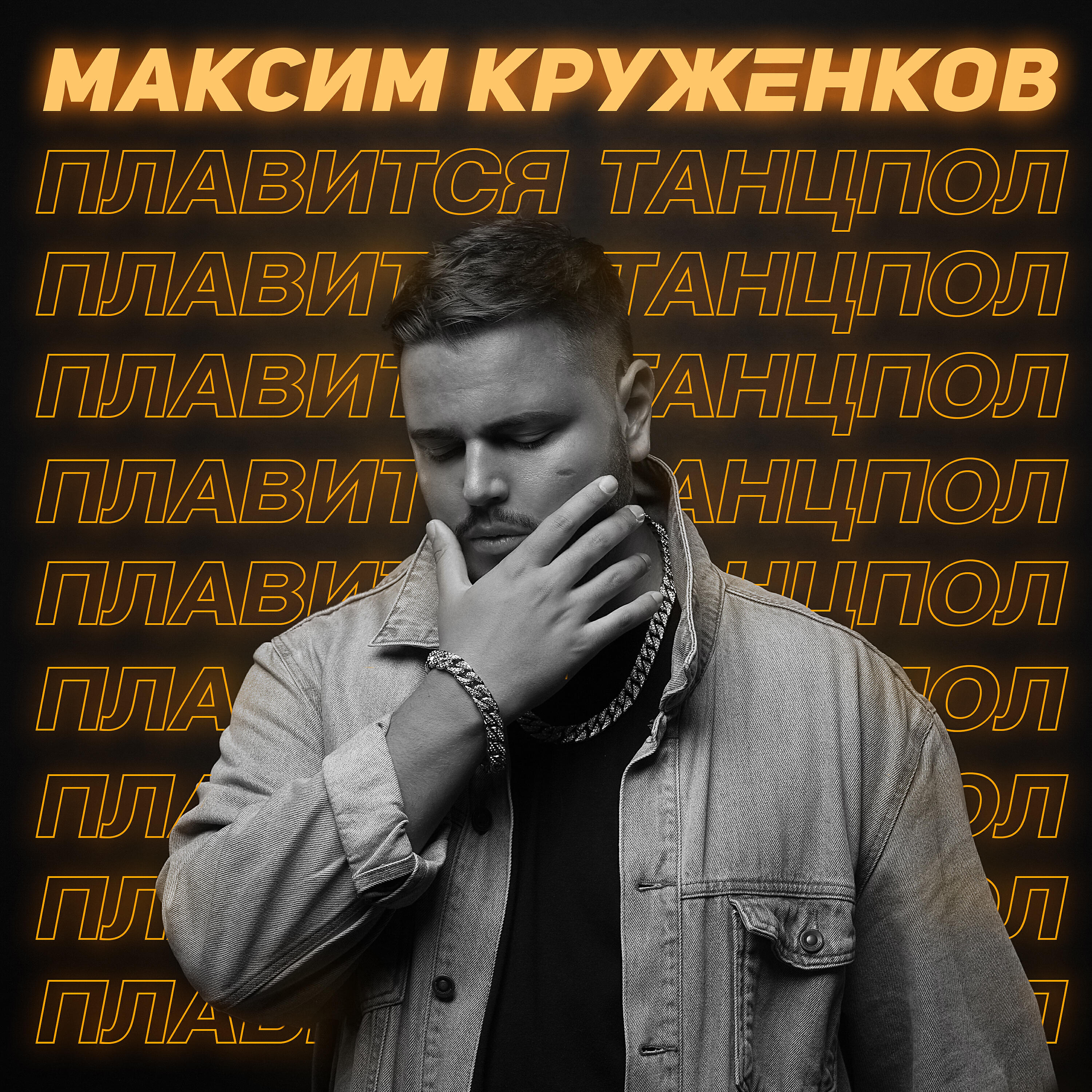 Скачать песню Максим Круженков - Плавится танцпол бесплатно в MP3 для Android и iOS