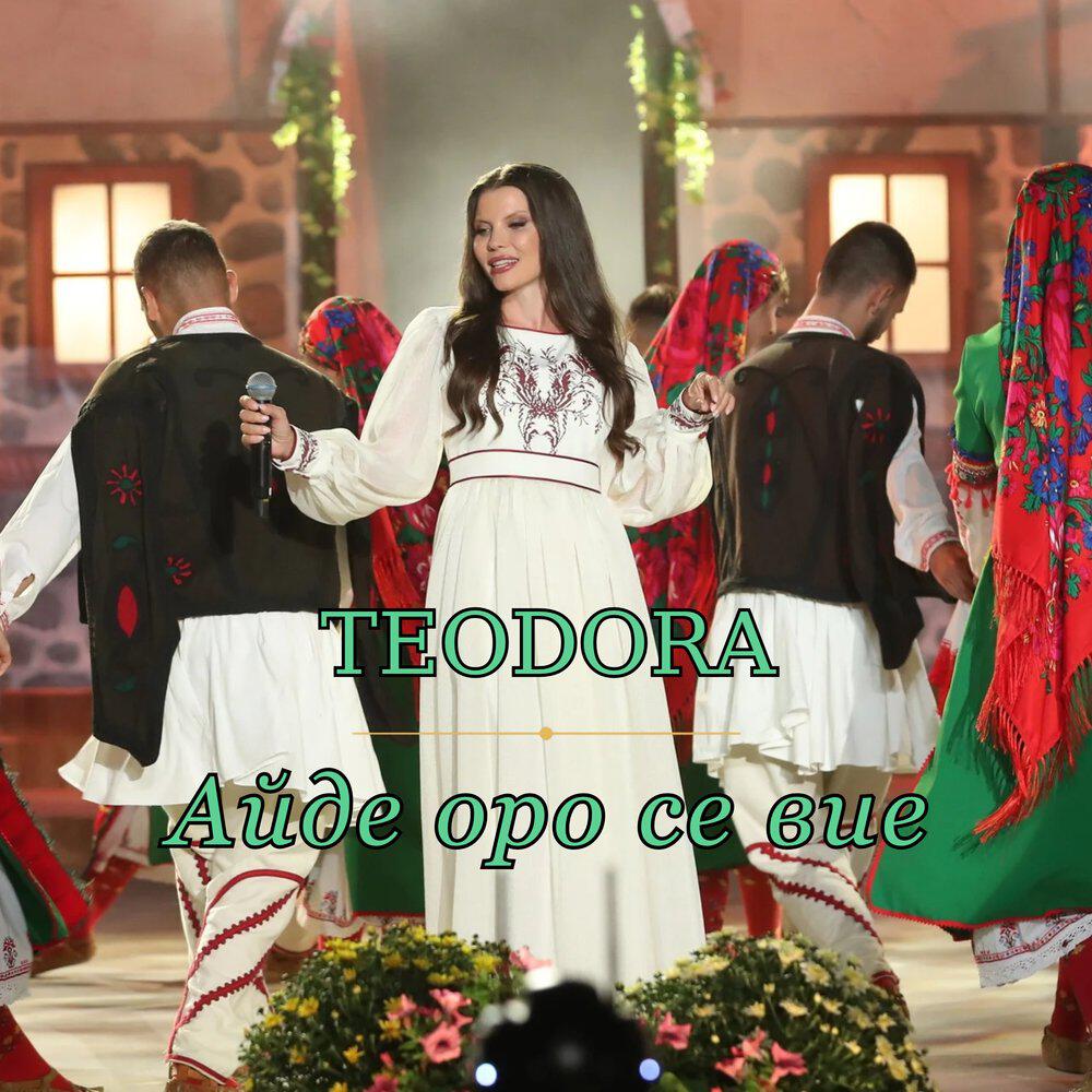 Релиз Айде оро се вие