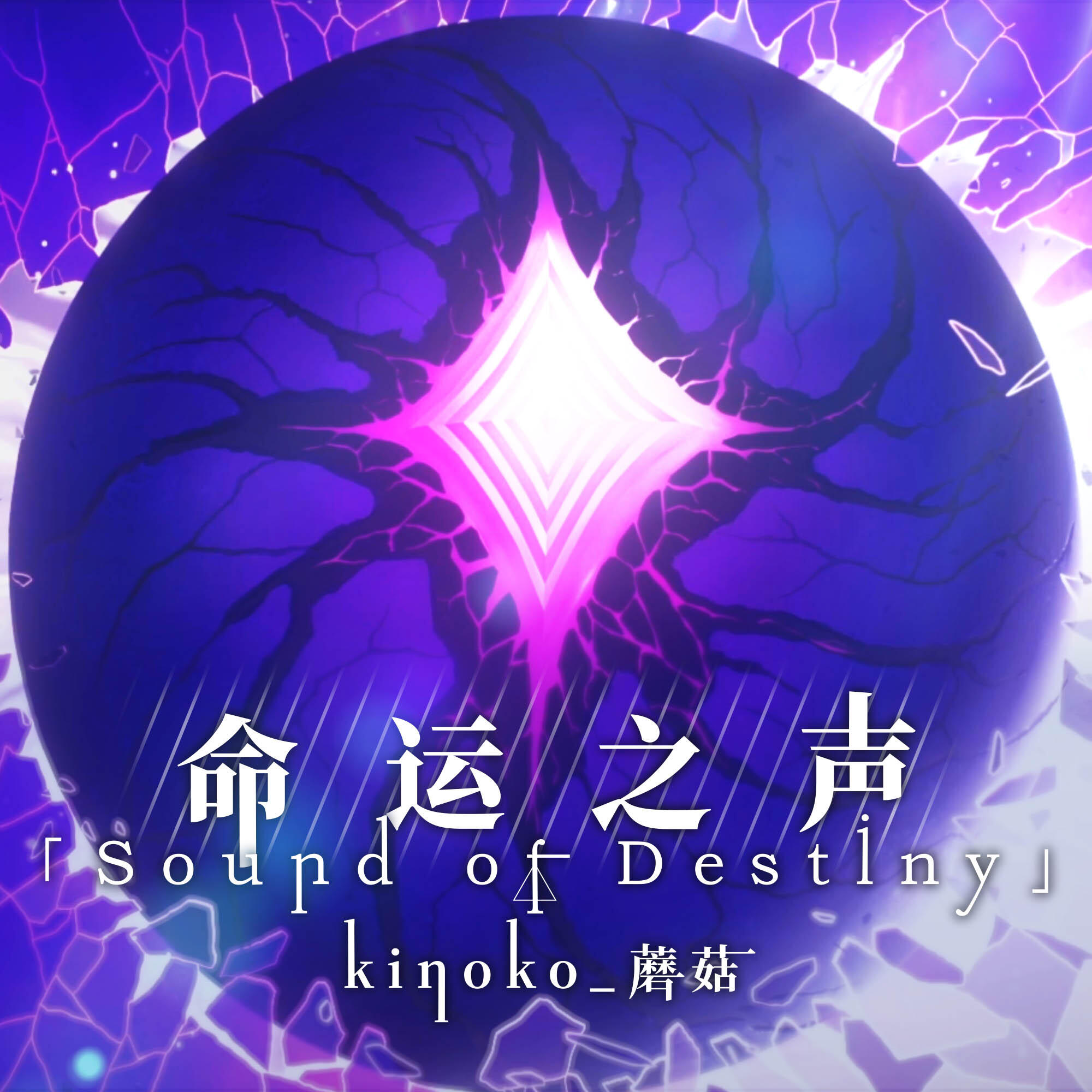 Релиз Sound Of Destiny