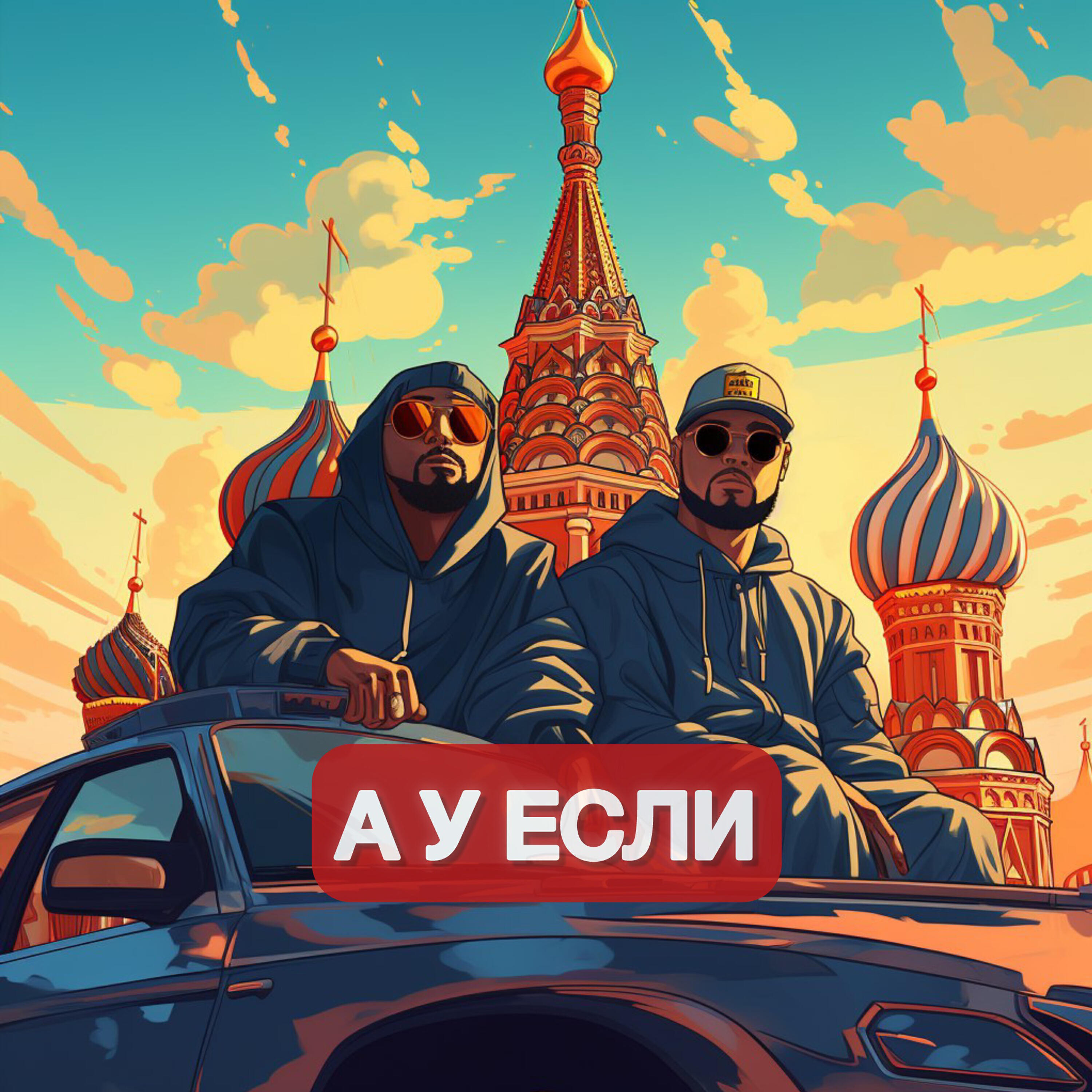 Релиз А У ЕСЛИ