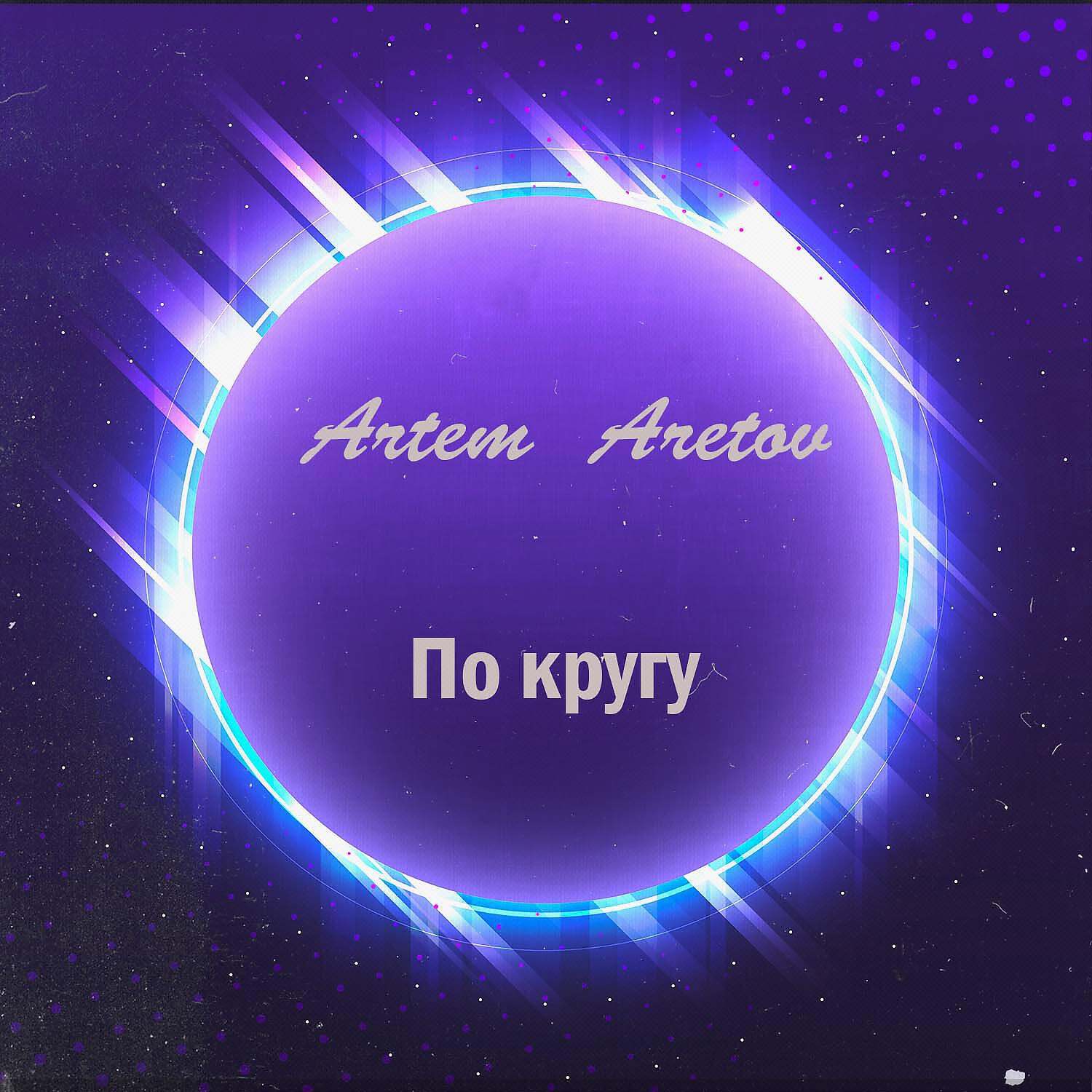 Релиз По кругу
