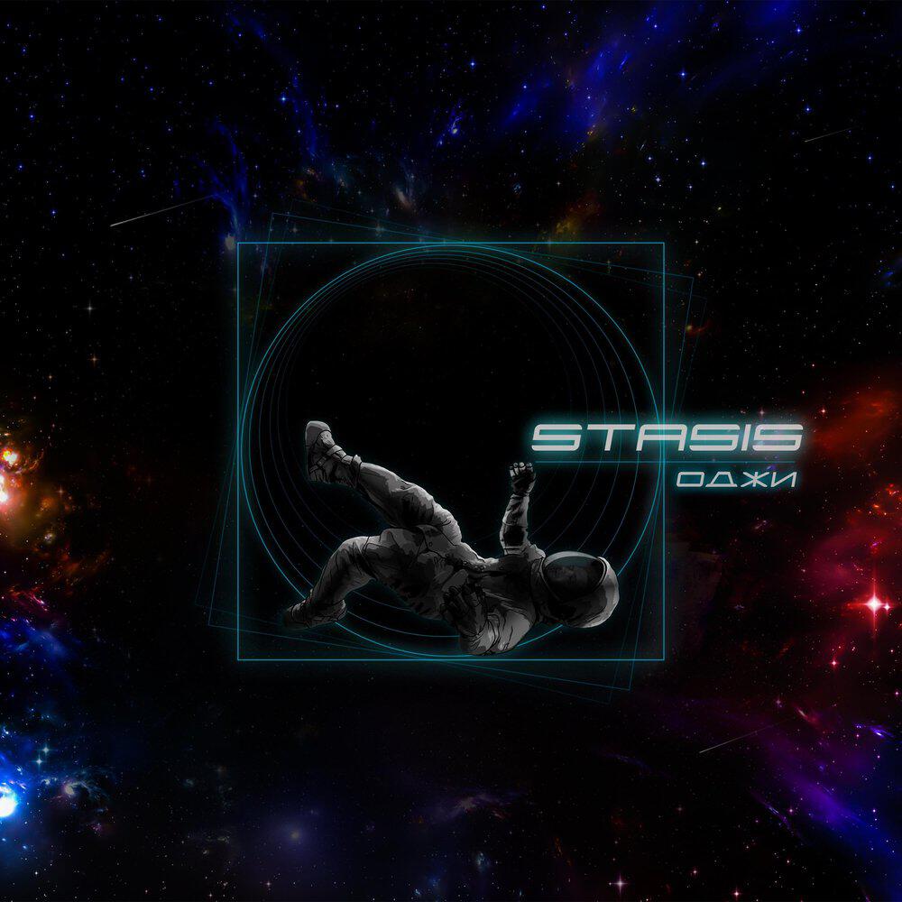 Релиз Stasis