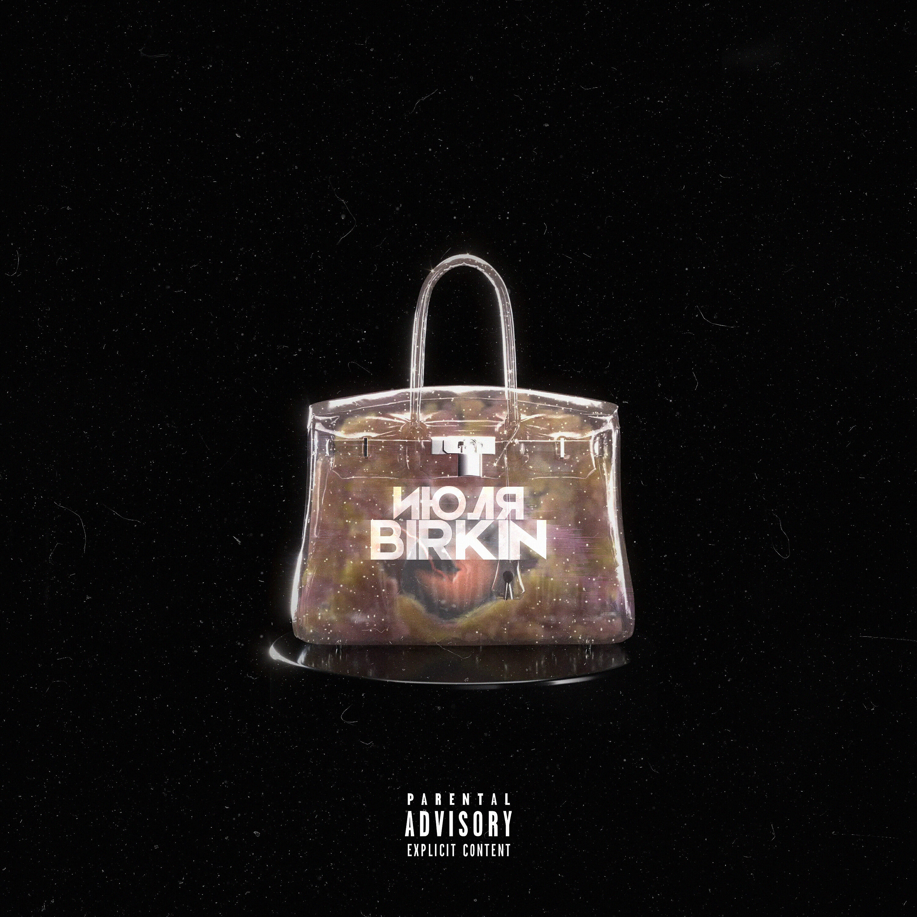 Релиз BIRKIN