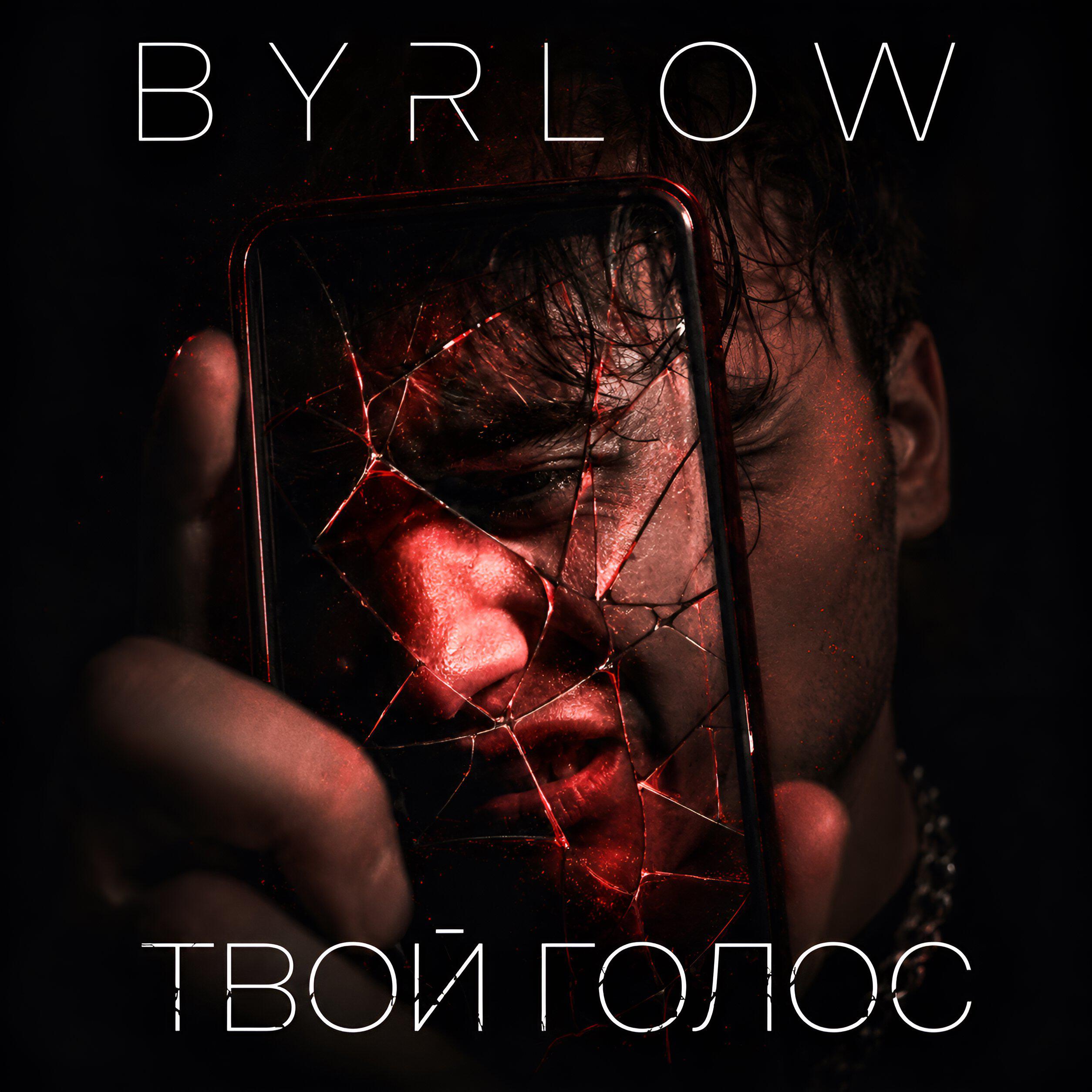 Релиз Твой голос