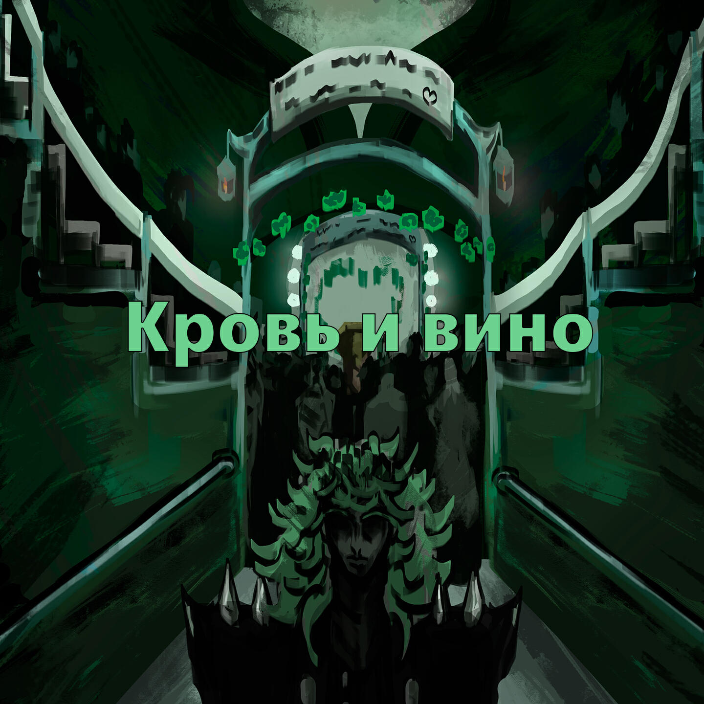 Релиз Кровь и вино