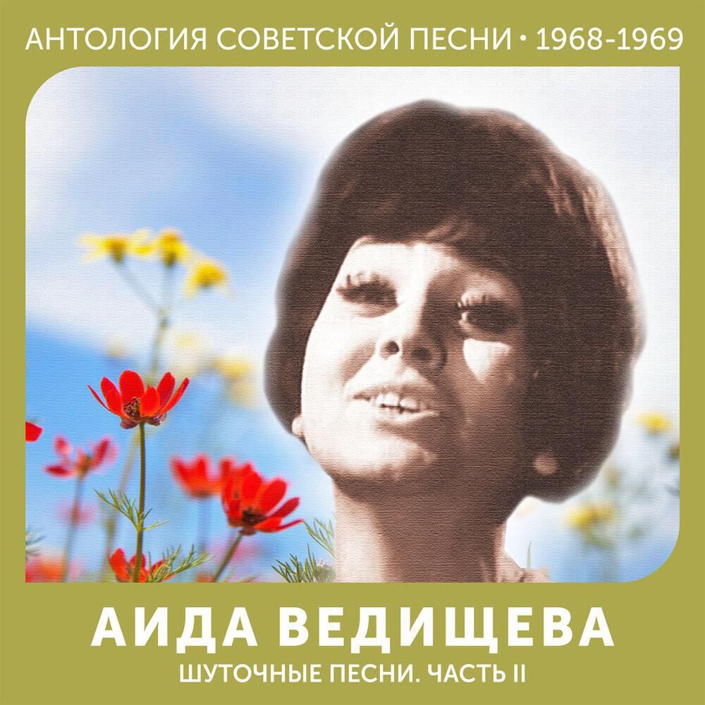 Релиз Шуточные песни. Часть II (Антология советской песни 1968-1969)