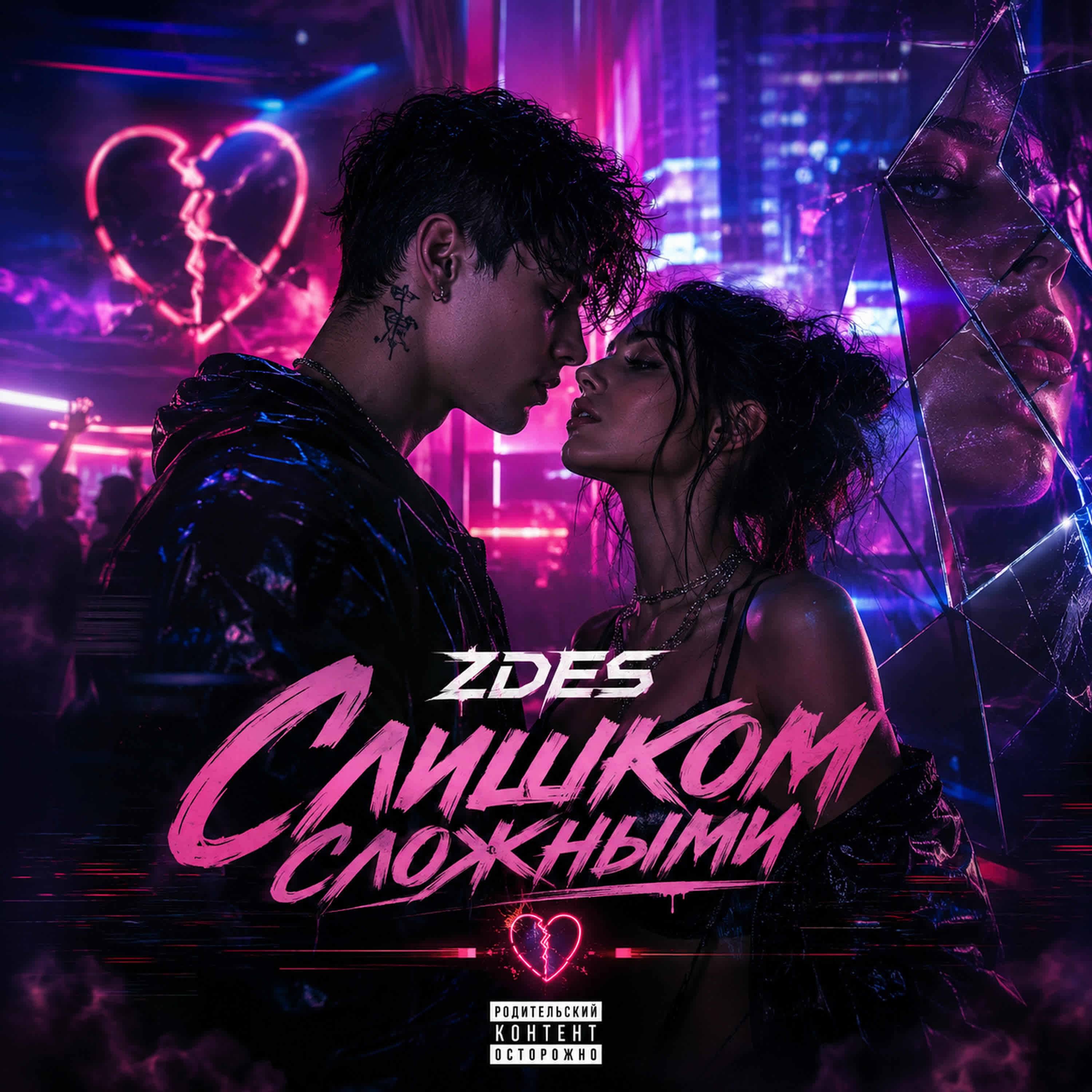 Релиз Слишком сложными
