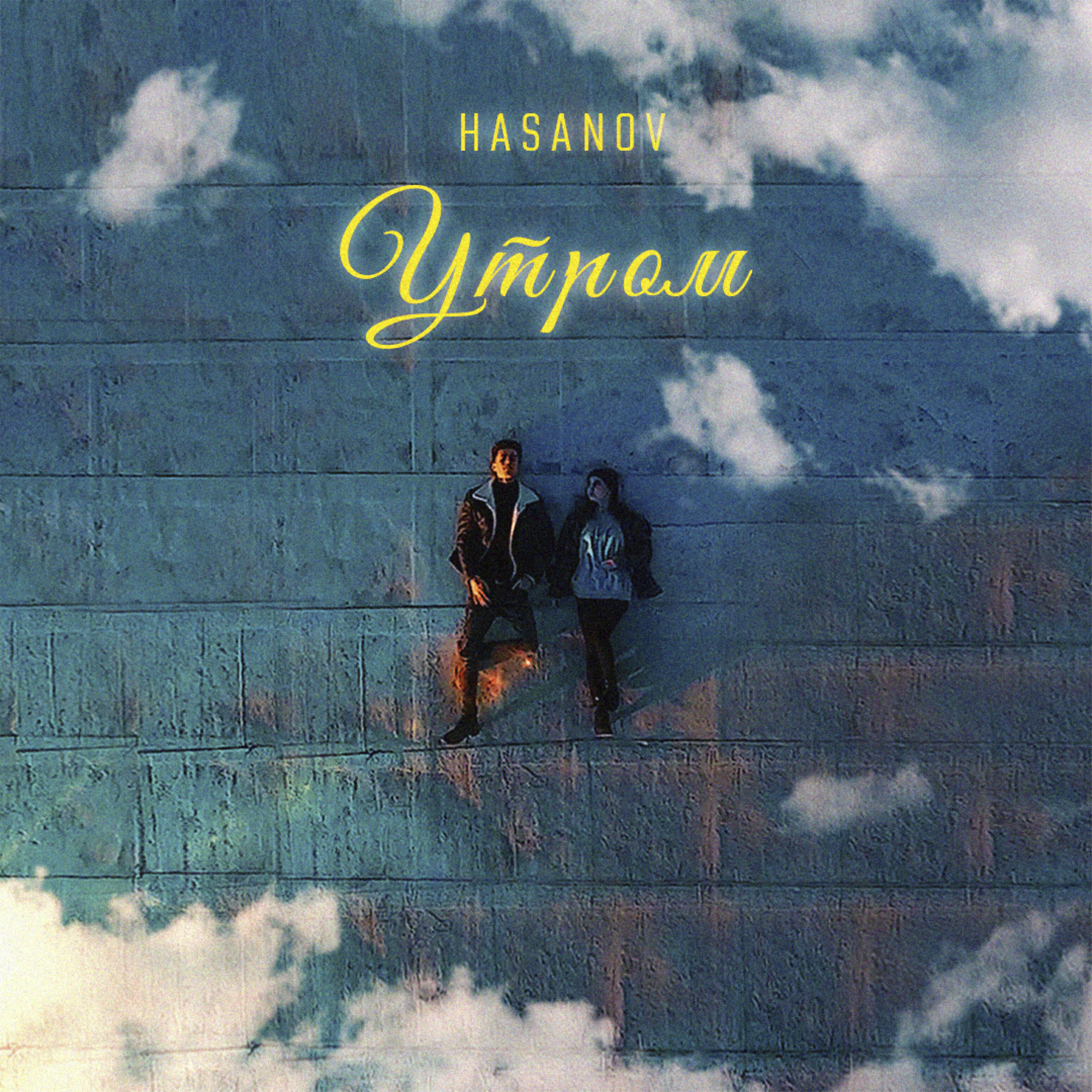 Релиз Утром