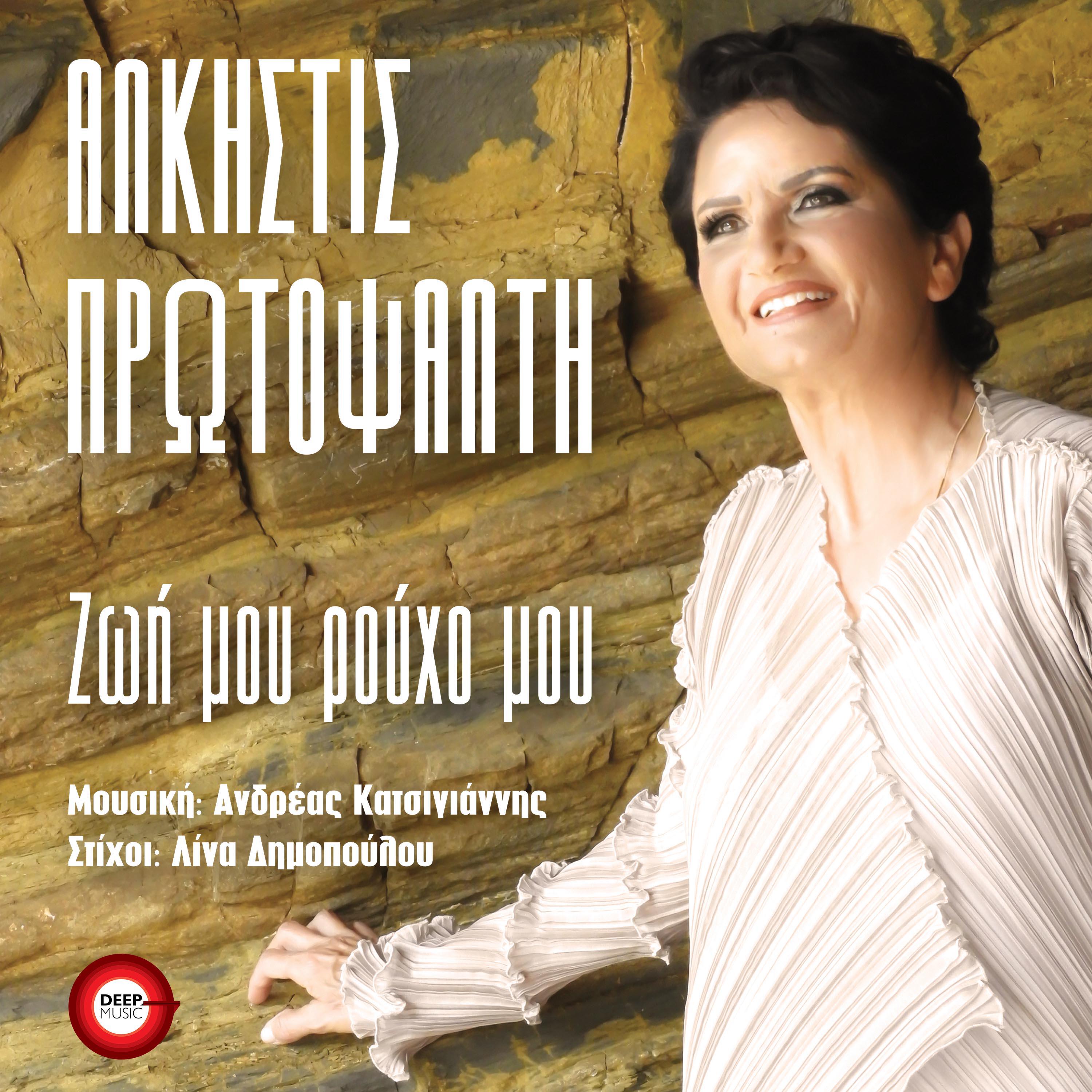 Релиз Zoi Mou Rouho Mou