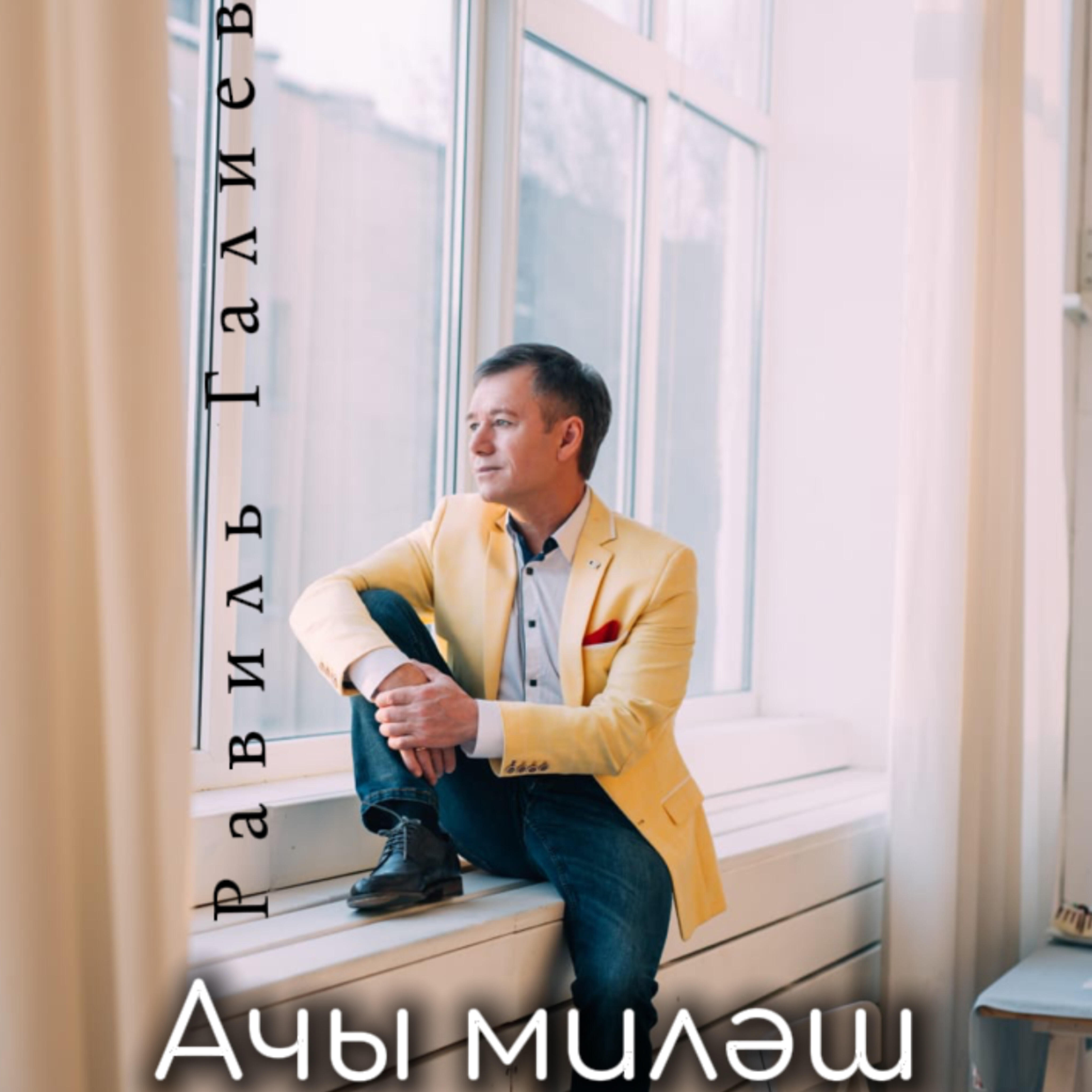 Релиз Ачы миләш