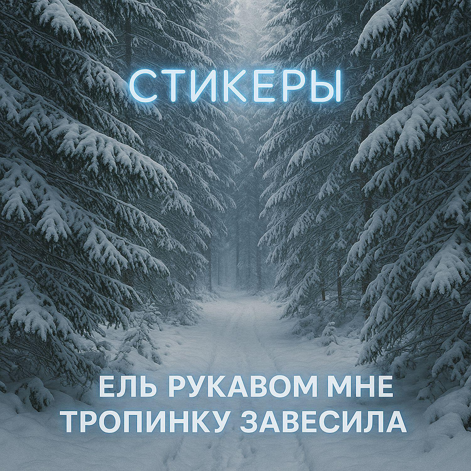 Релиз Ель рукавом мне тропинку завесила