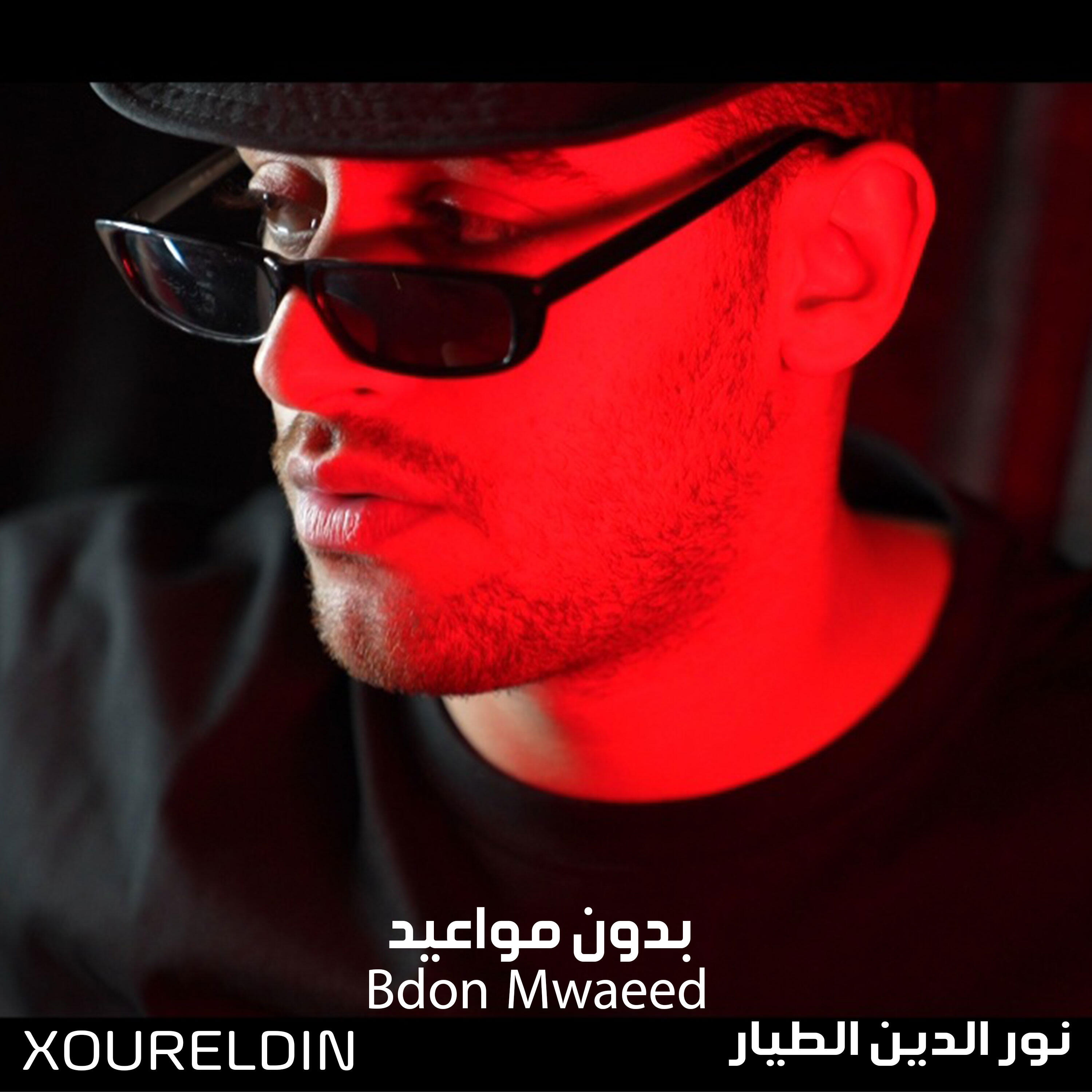 Релиз Bdon Mwaeed