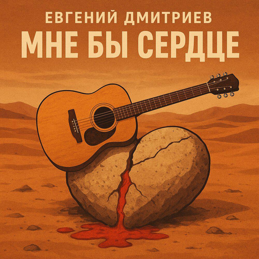 Релиз Мне бы сердце