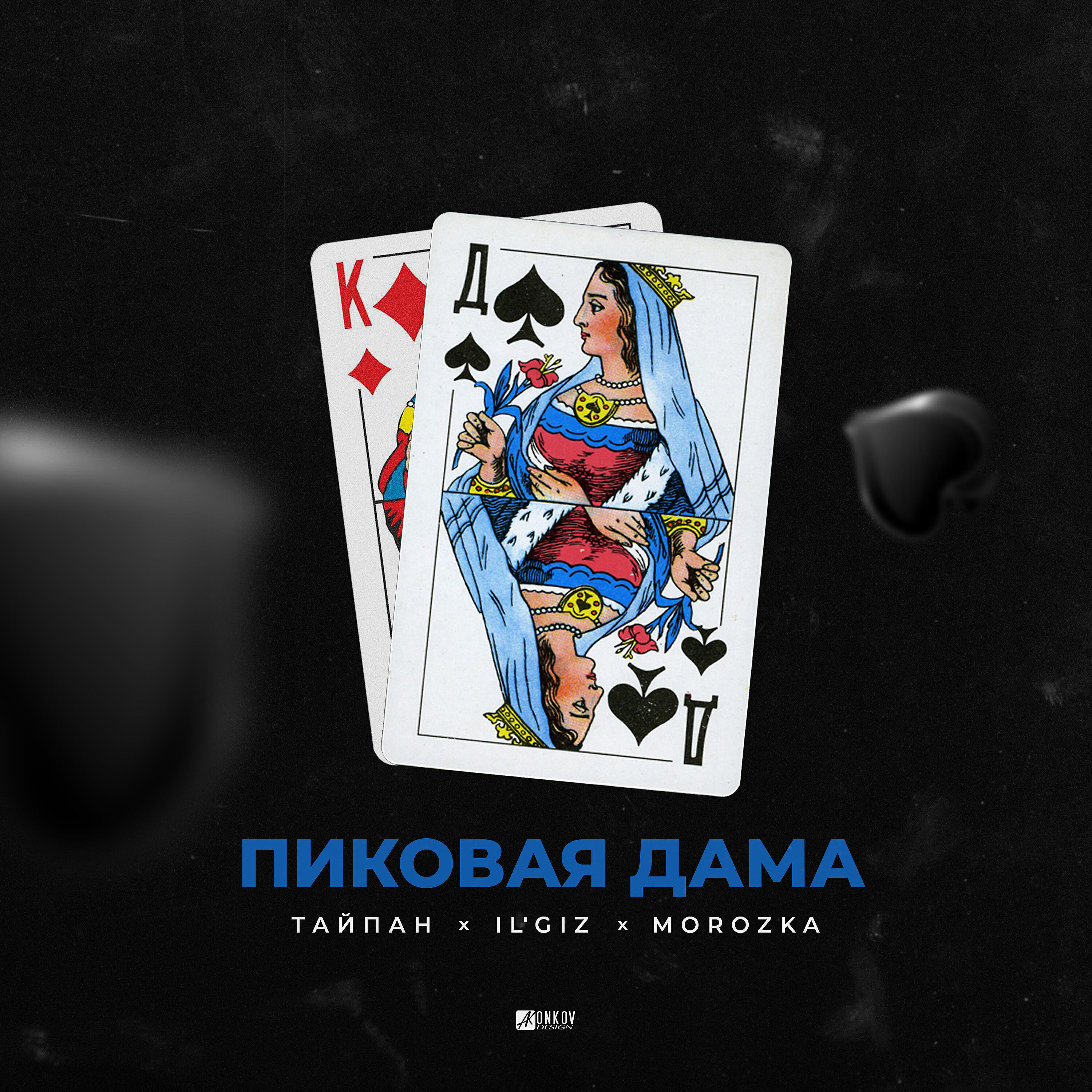 Альбом Пиковая дама исполнителя MorozKA, IL'GIZ, Тайпан