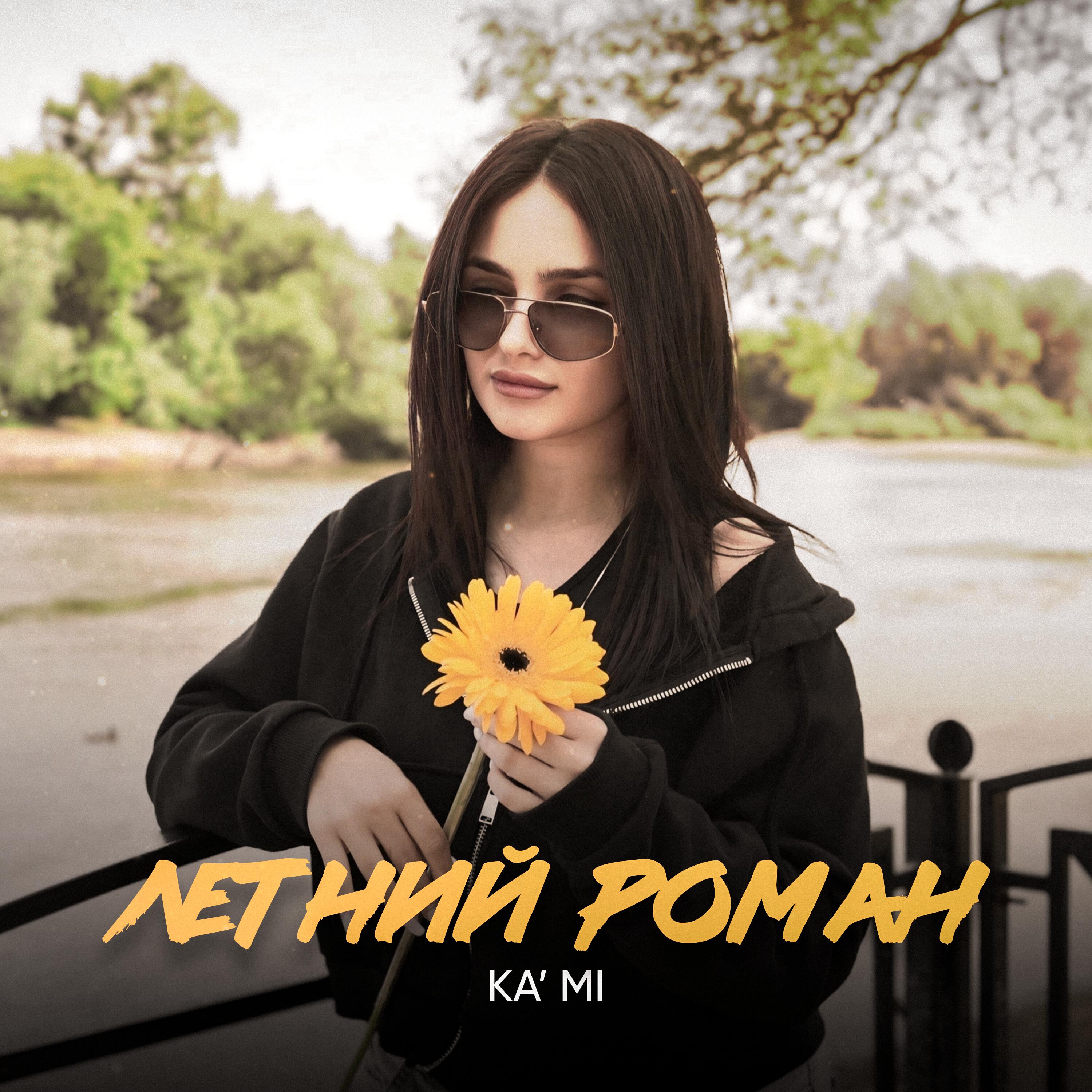 Постер альбома Летний роман