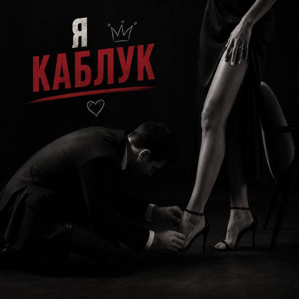 Релиз Я каблук
