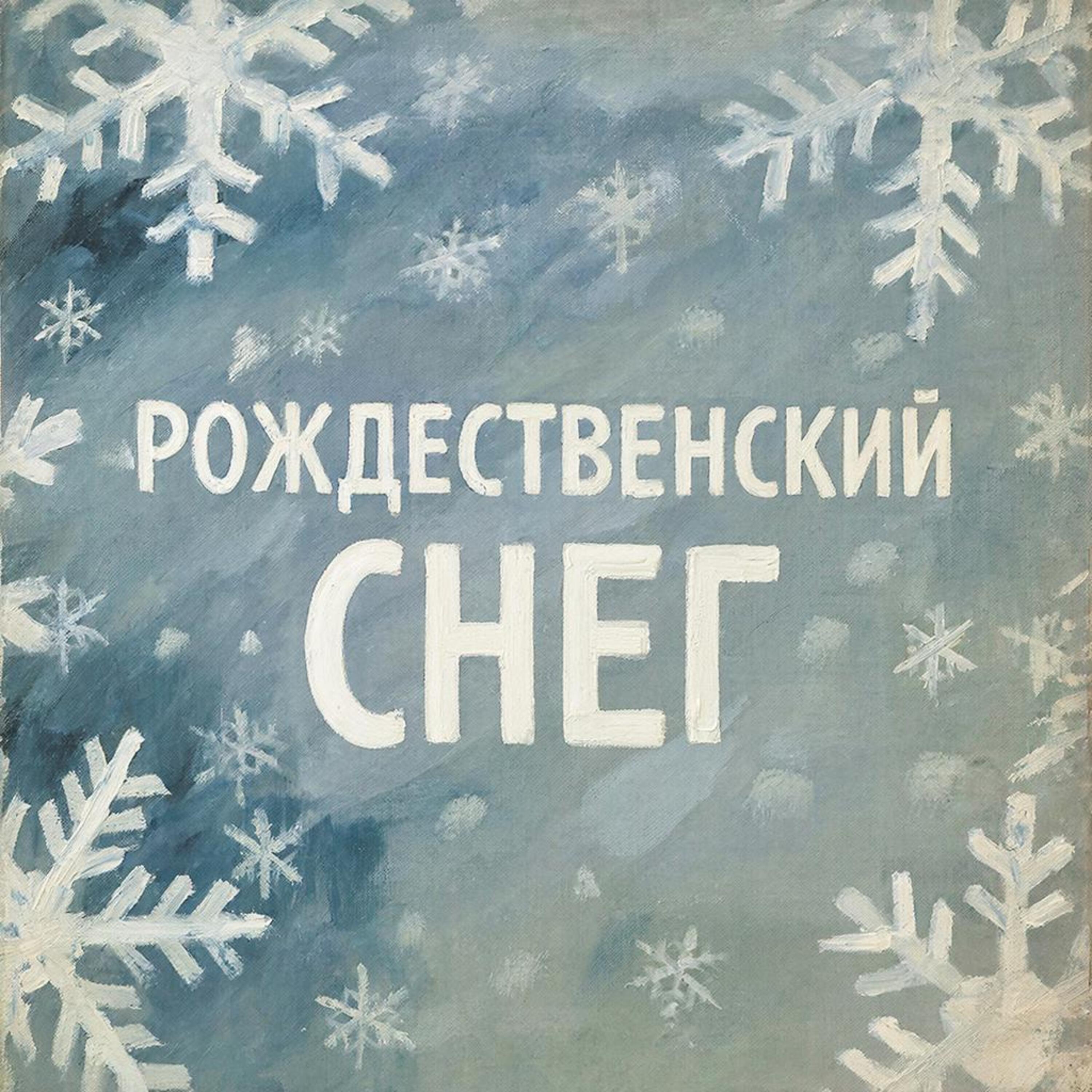 Релиз Рождественский снег
