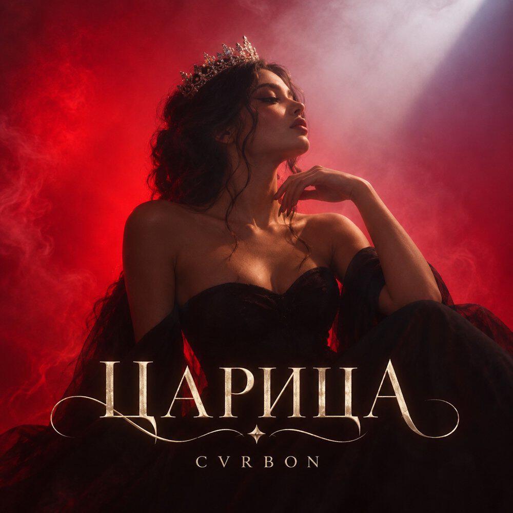 Релиз ЦАРИЦА