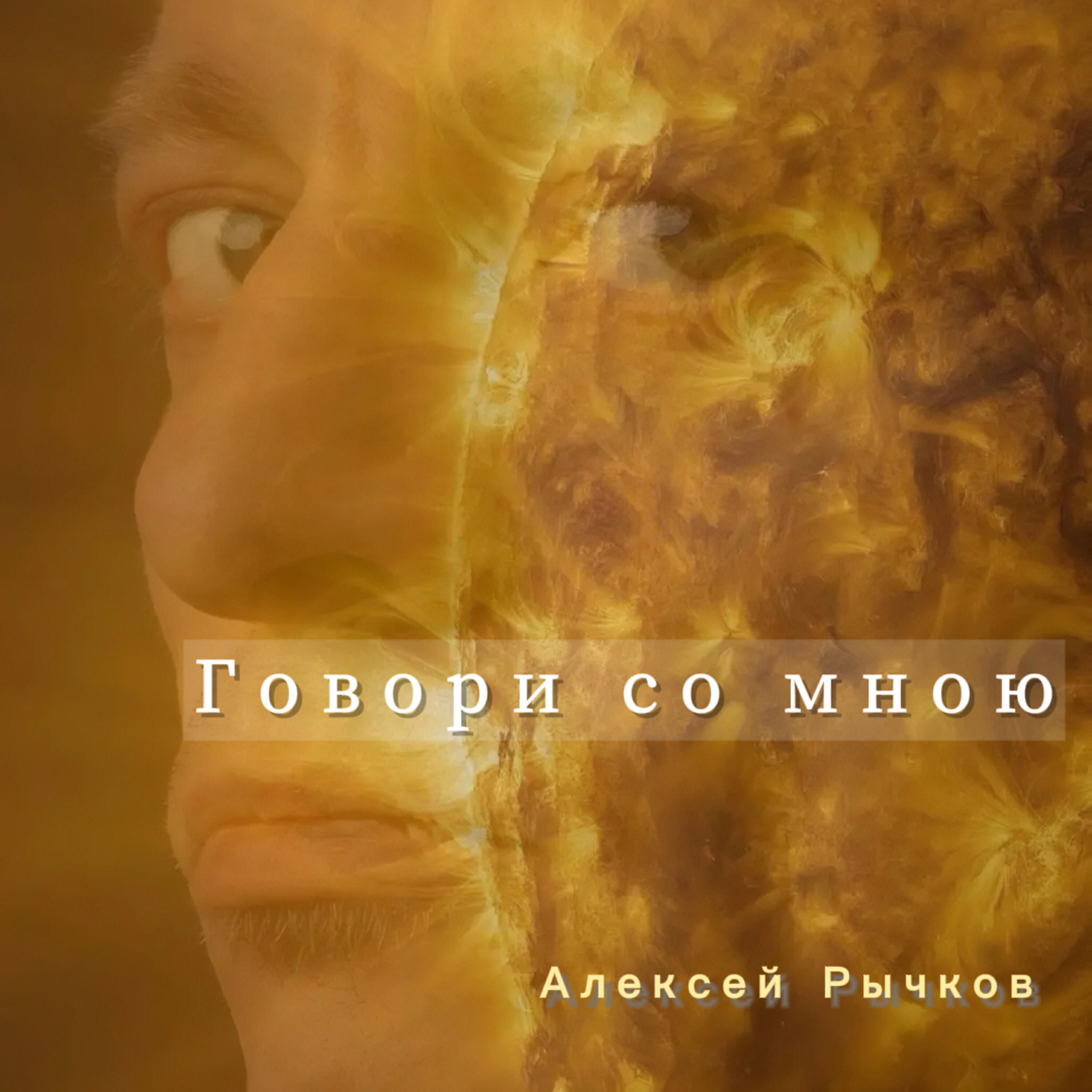 Релиз Говори со мною
