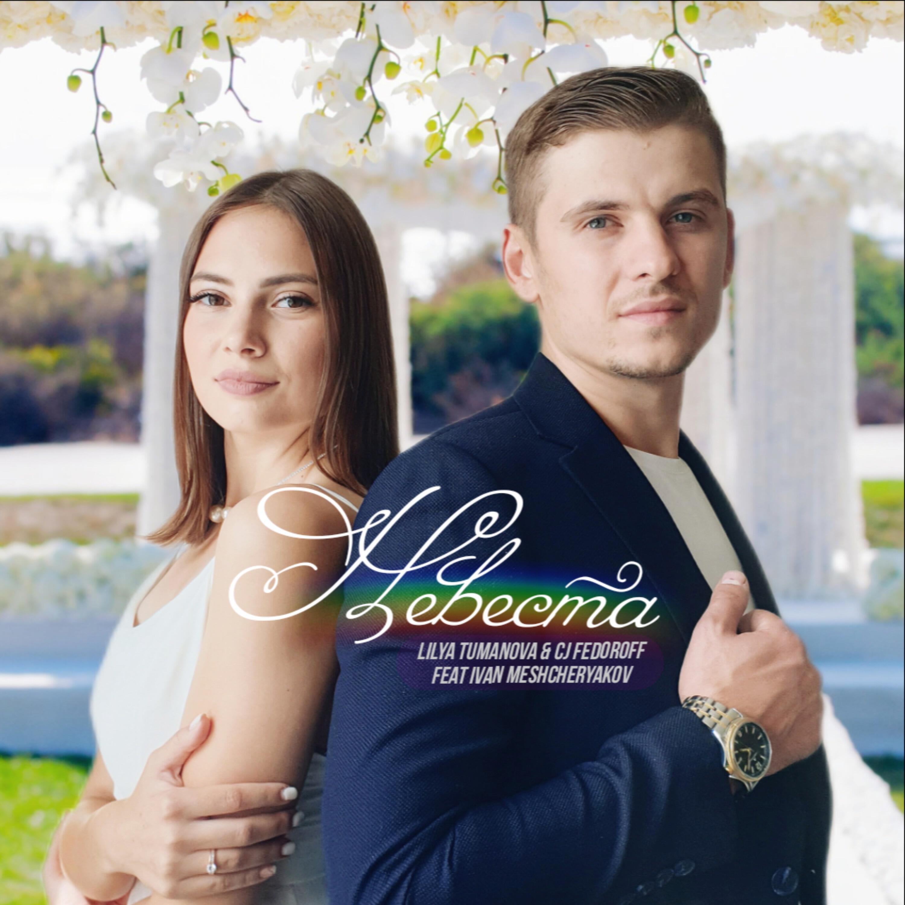 Релиз Невеста