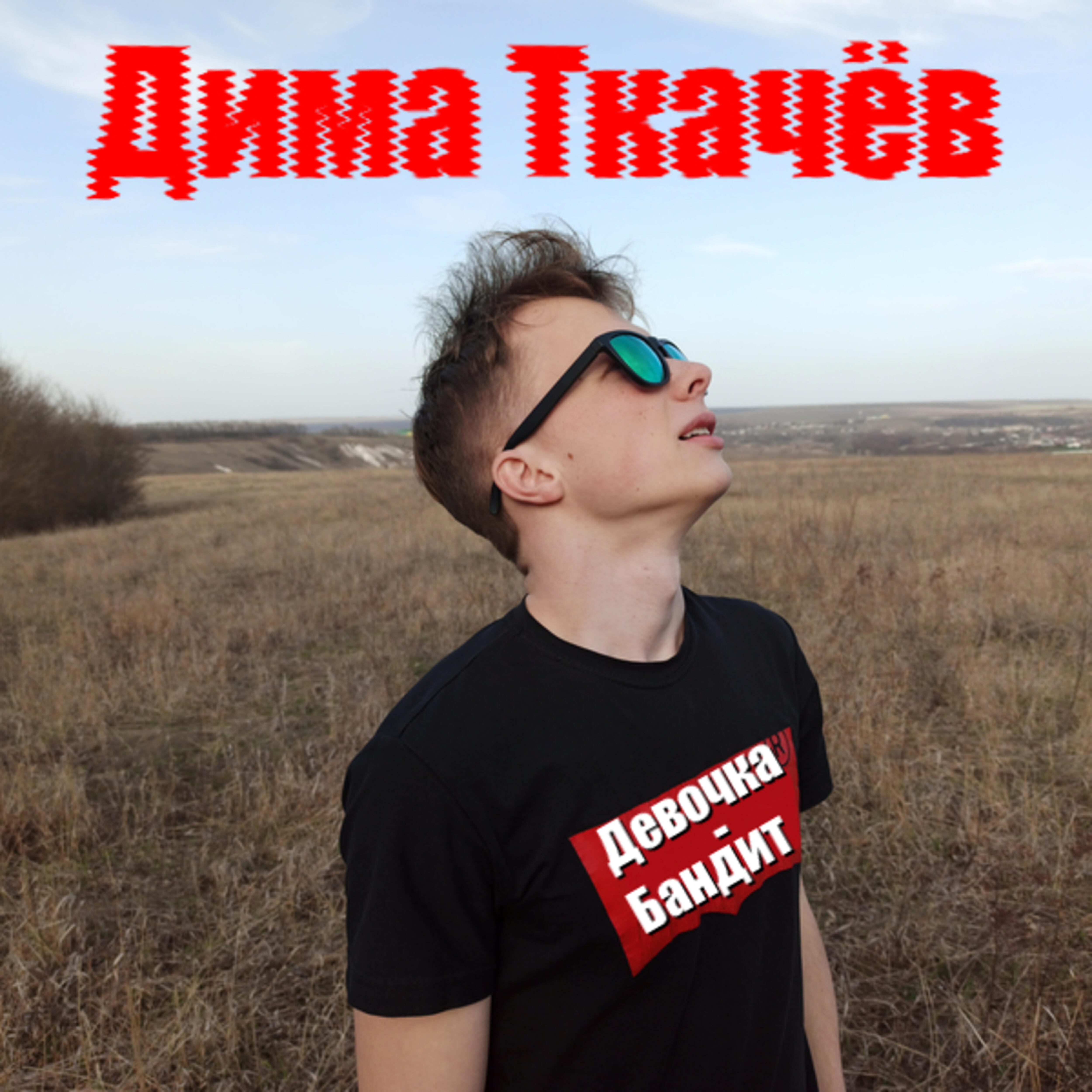 Релиз Девочка - бандит