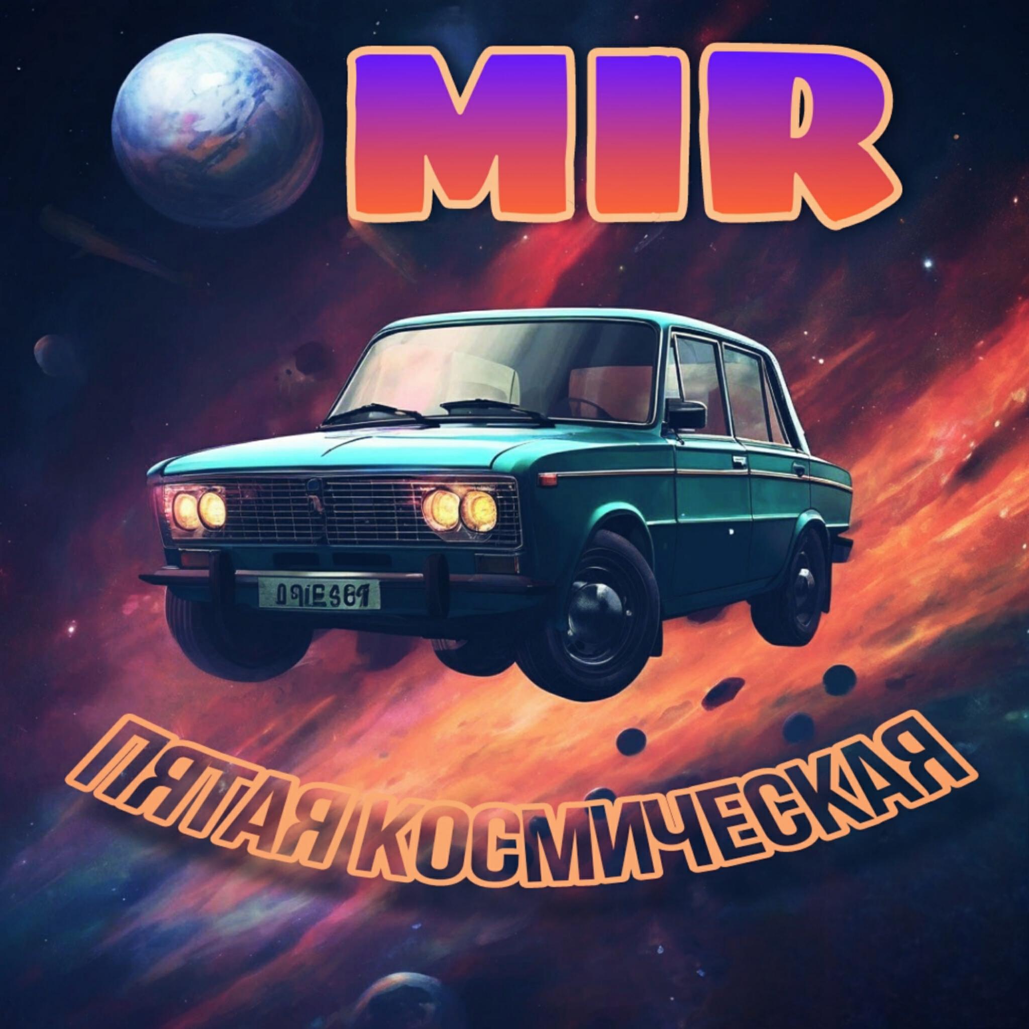 Постер альбома Пятая космическая
