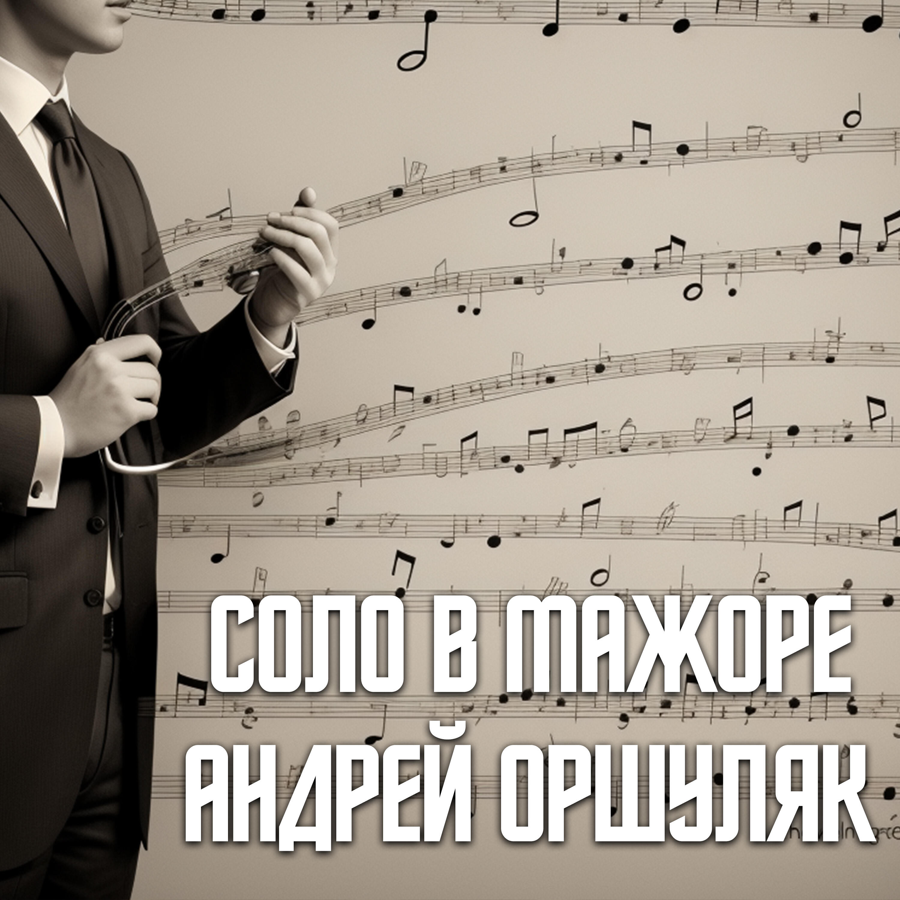 Релиз Соло в мажоре