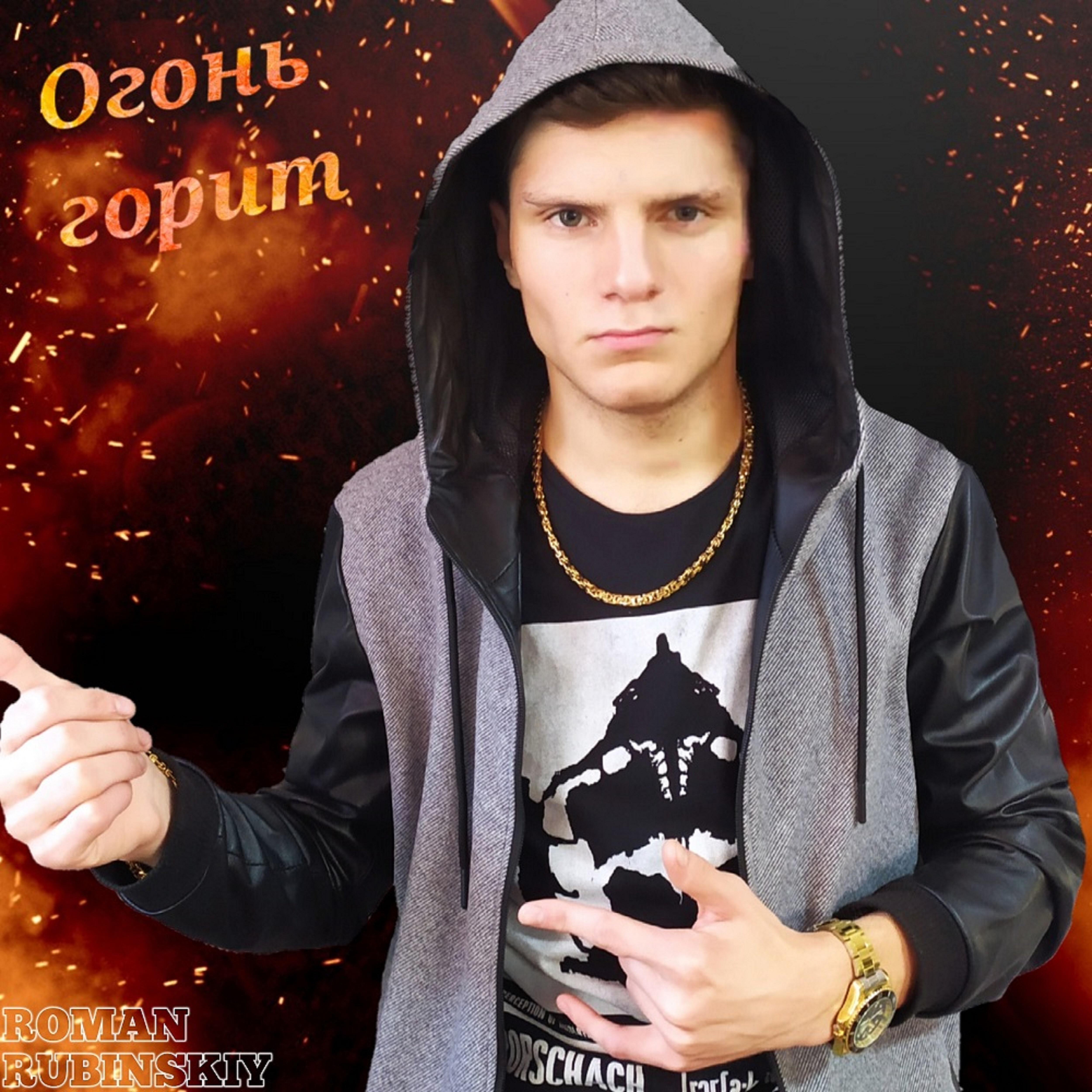 ROMAN RUBINSKIY