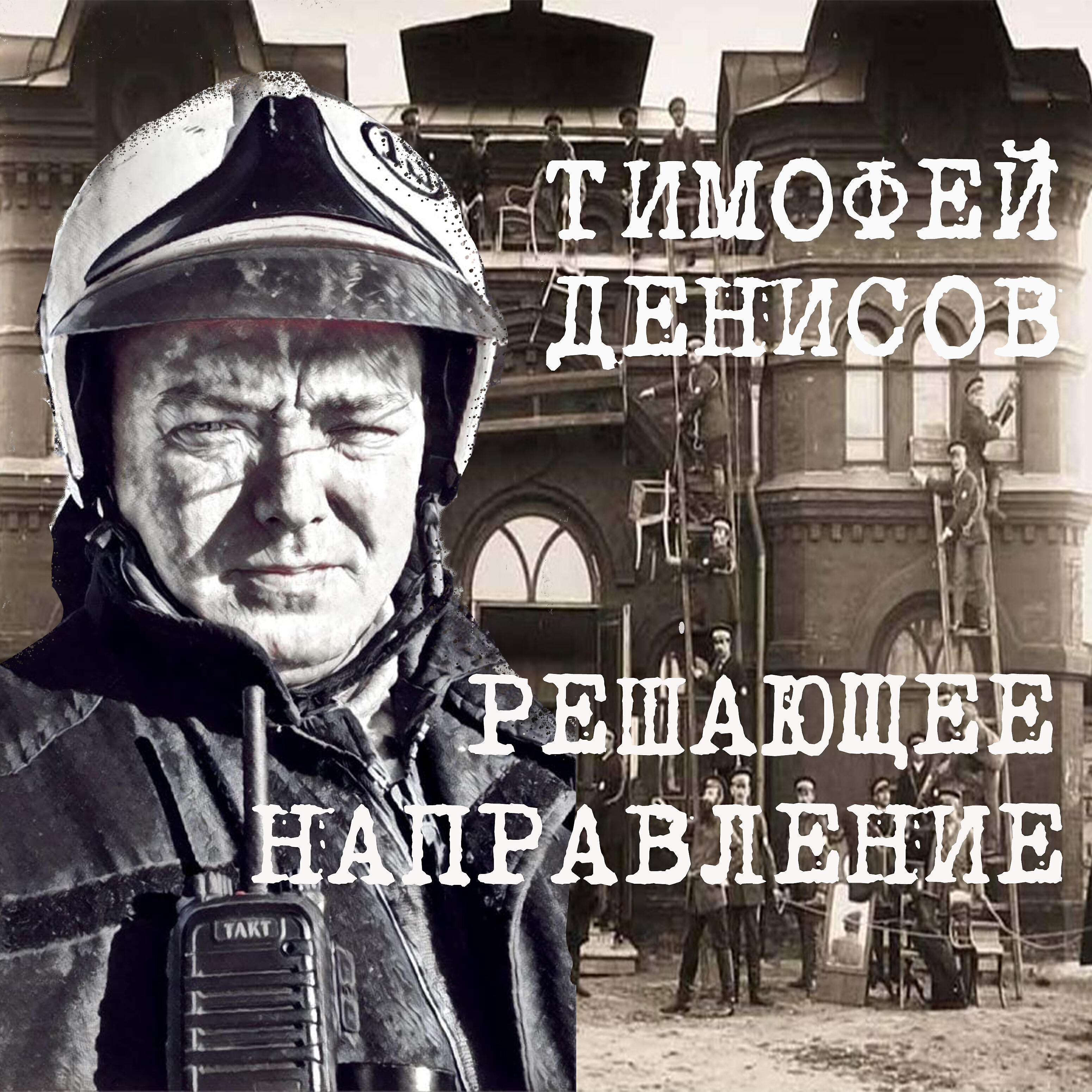 Релиз Решающее направление.