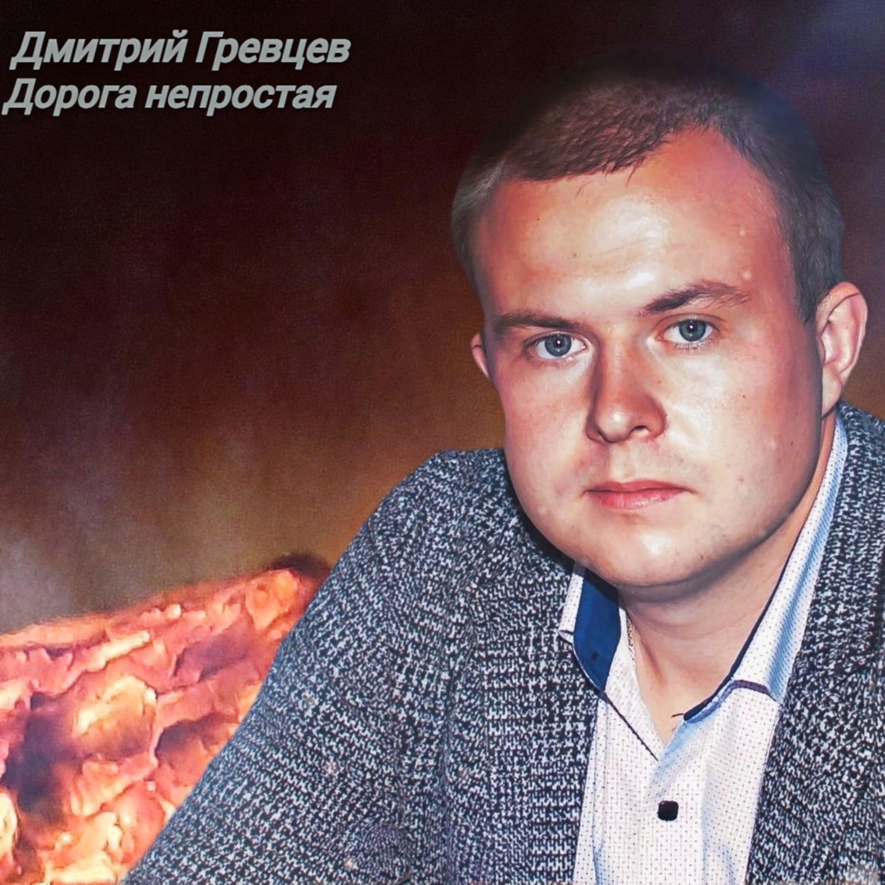 Постер альбома Дорога непростая
