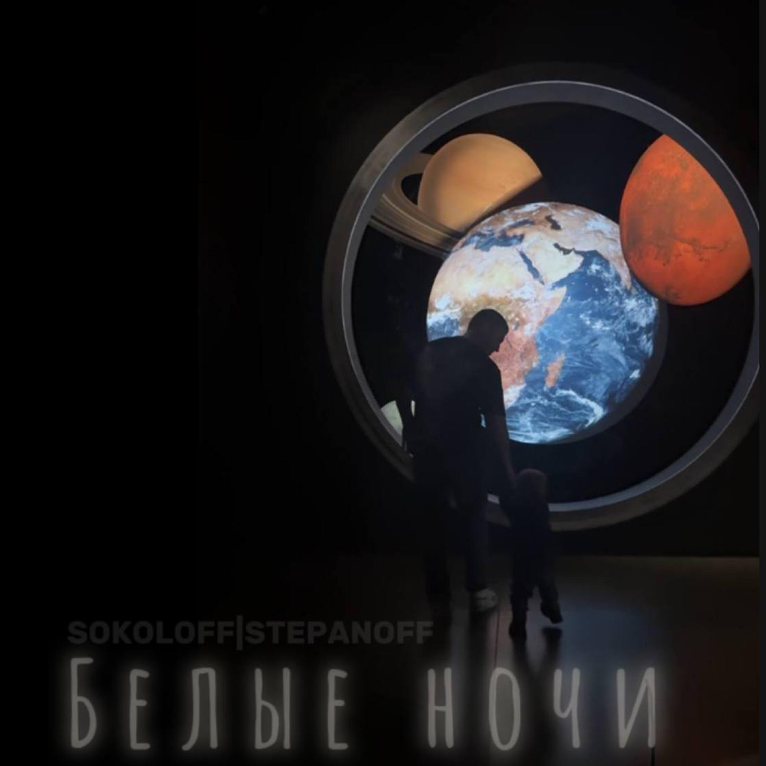 Релиз Белые ночи