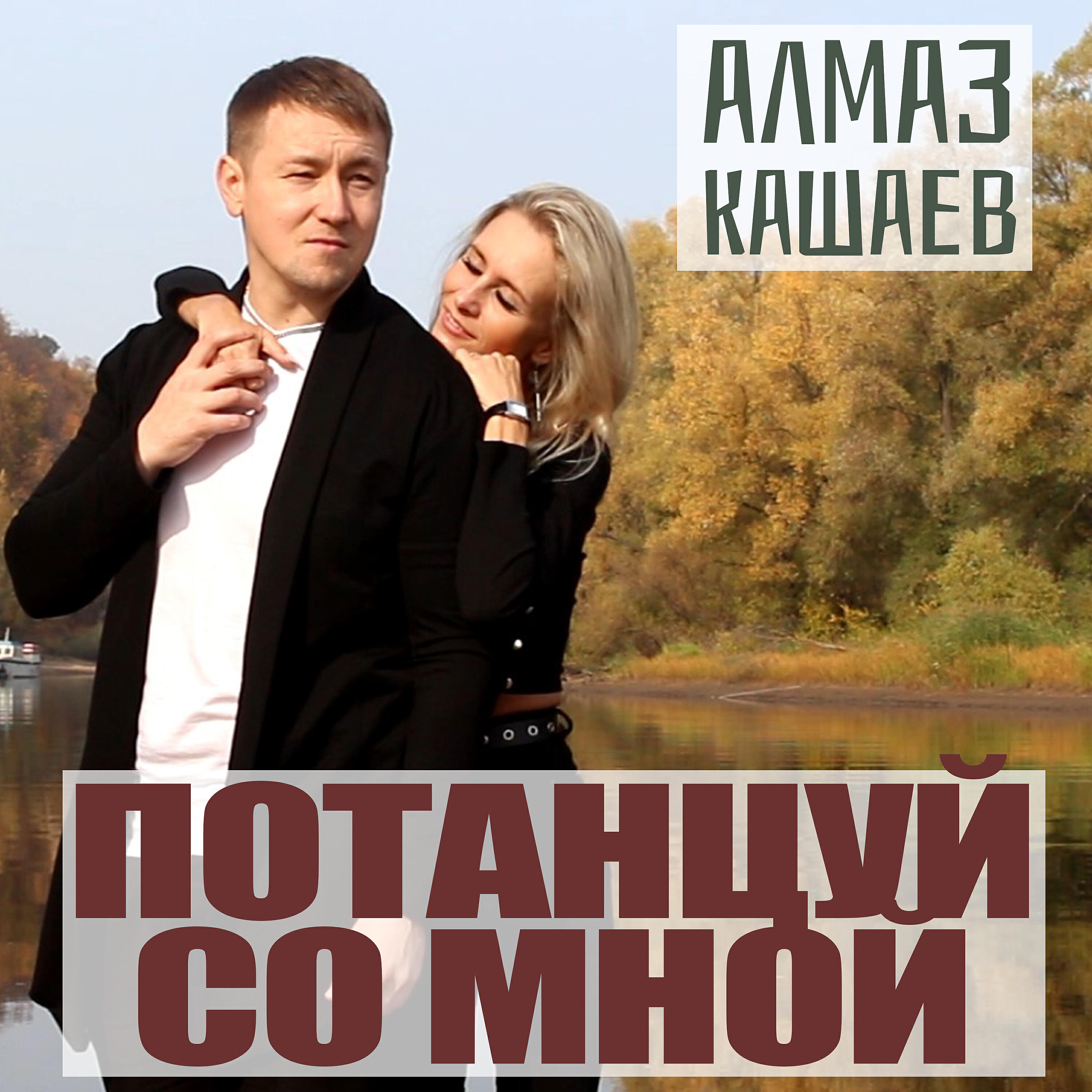 Релиз Потанцуй со мной