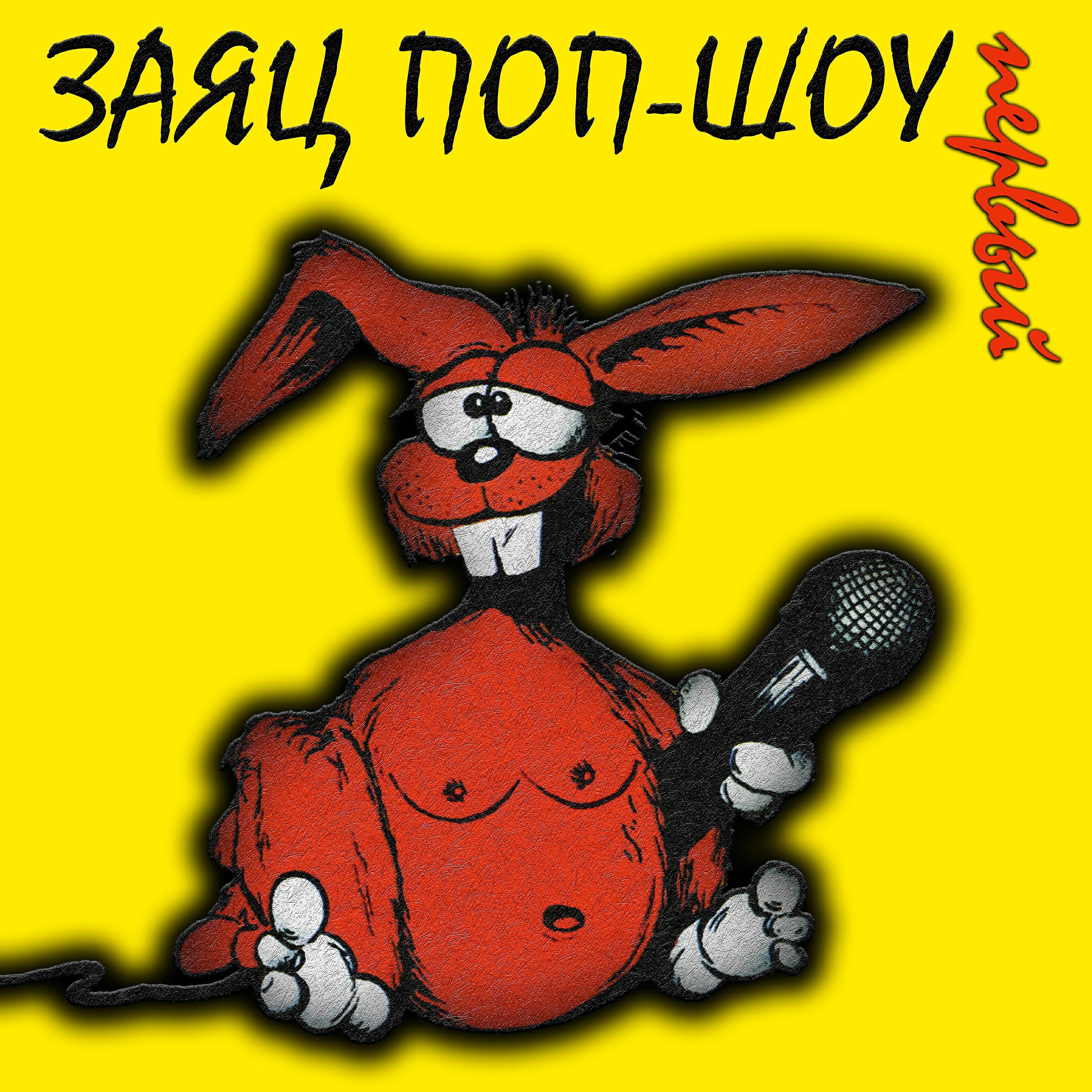 Заяц поп-шоу