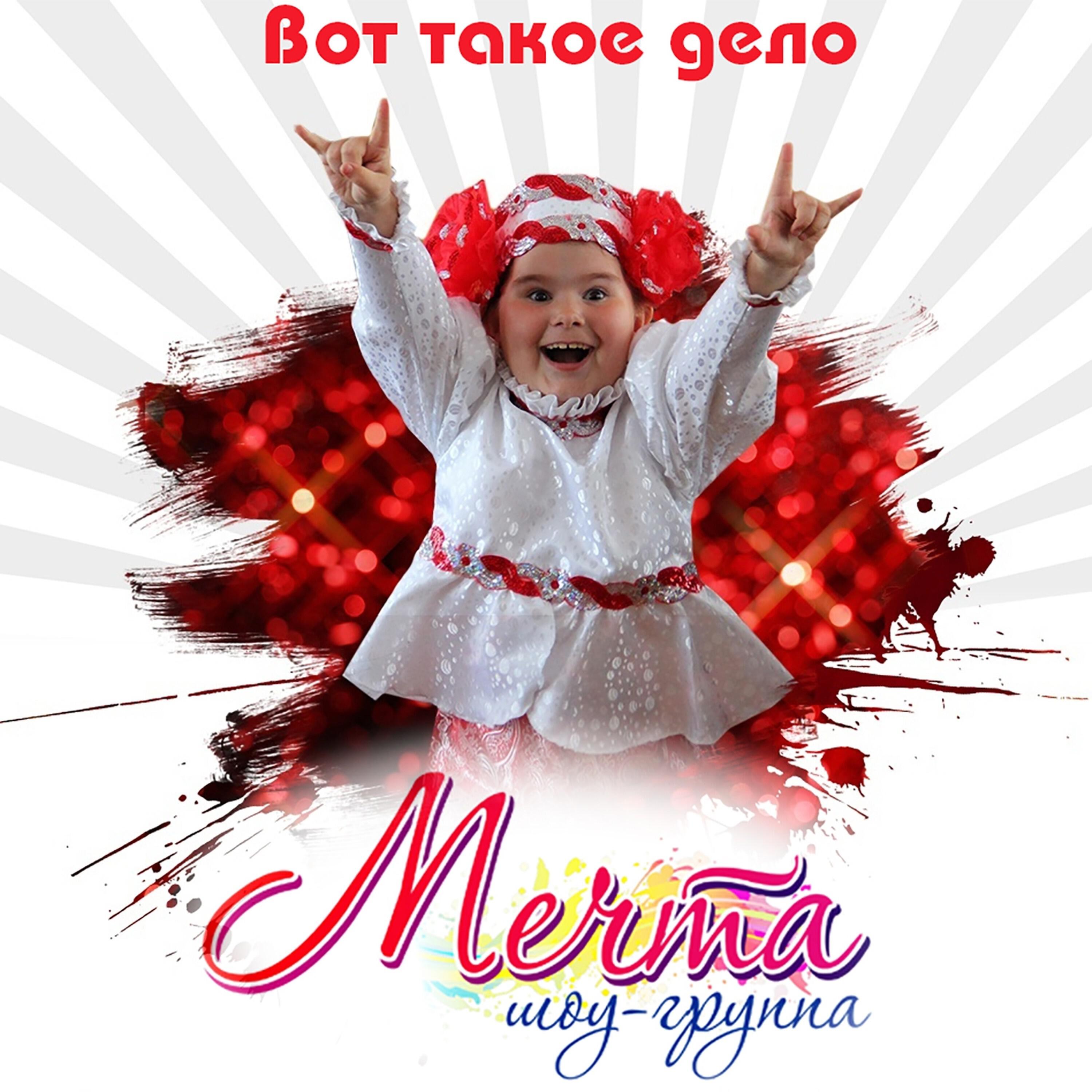 Релиз Вот такое дело